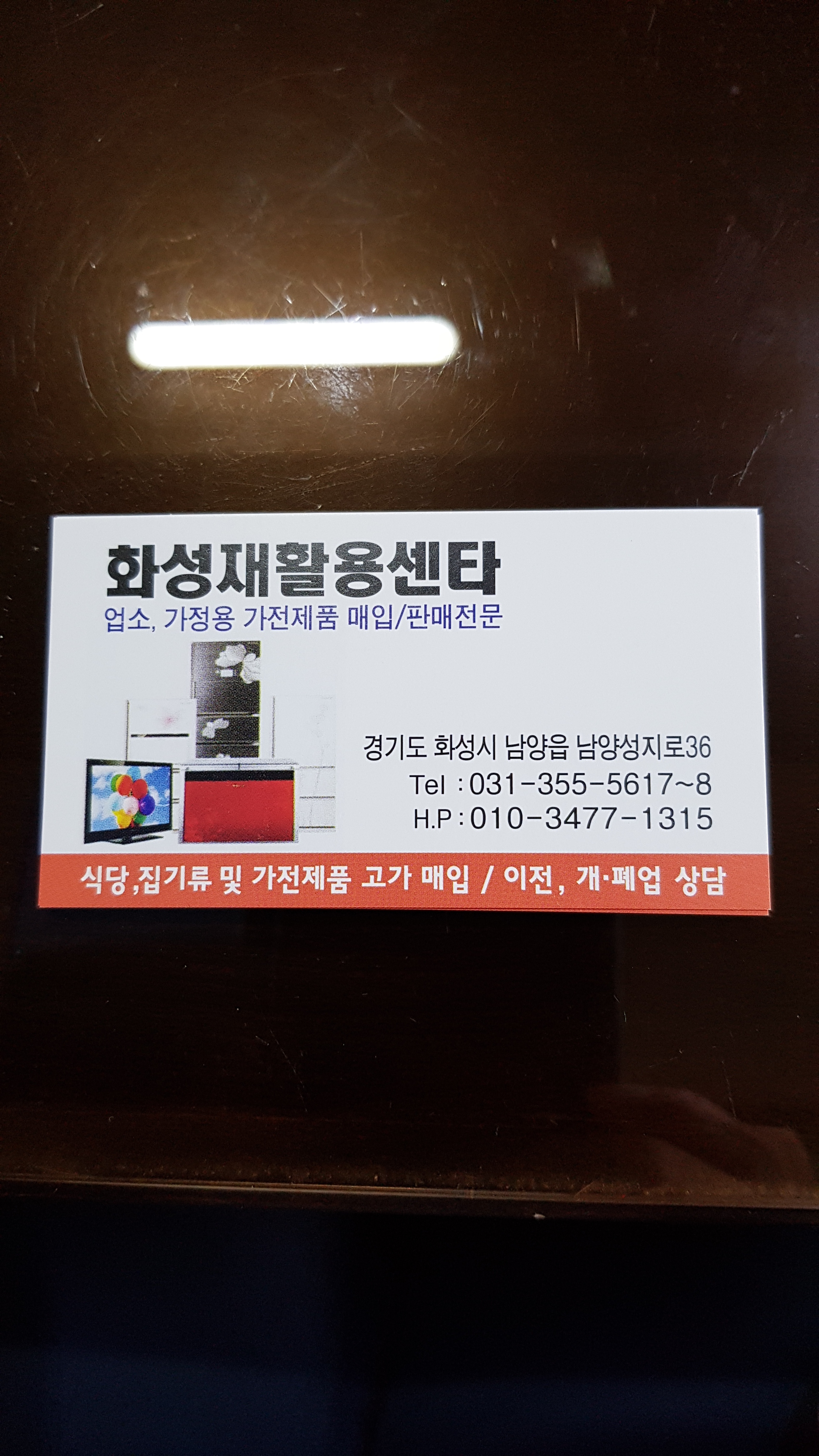 화성가전가구재활용센타