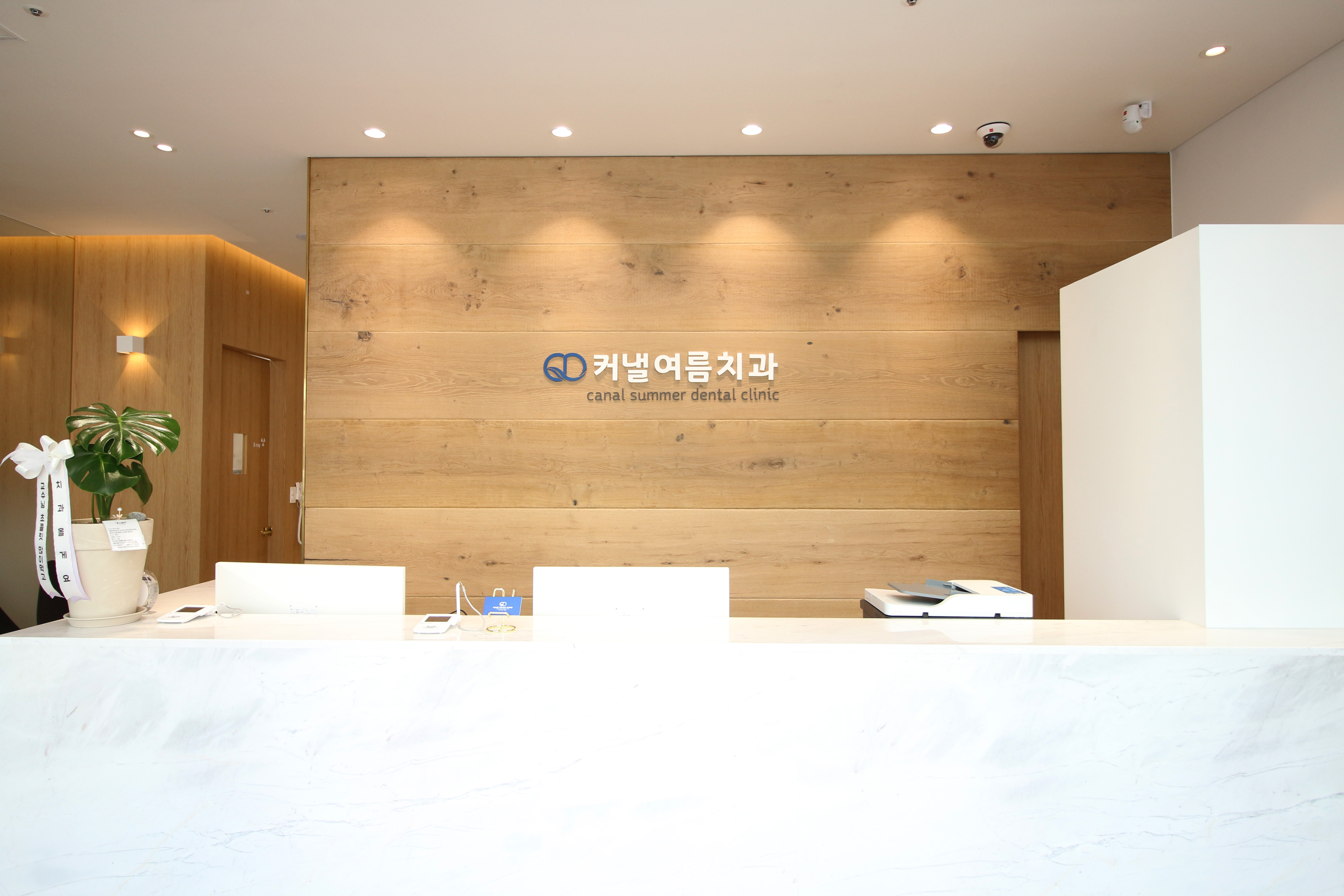 커낼여름 치과보존과 치과의원