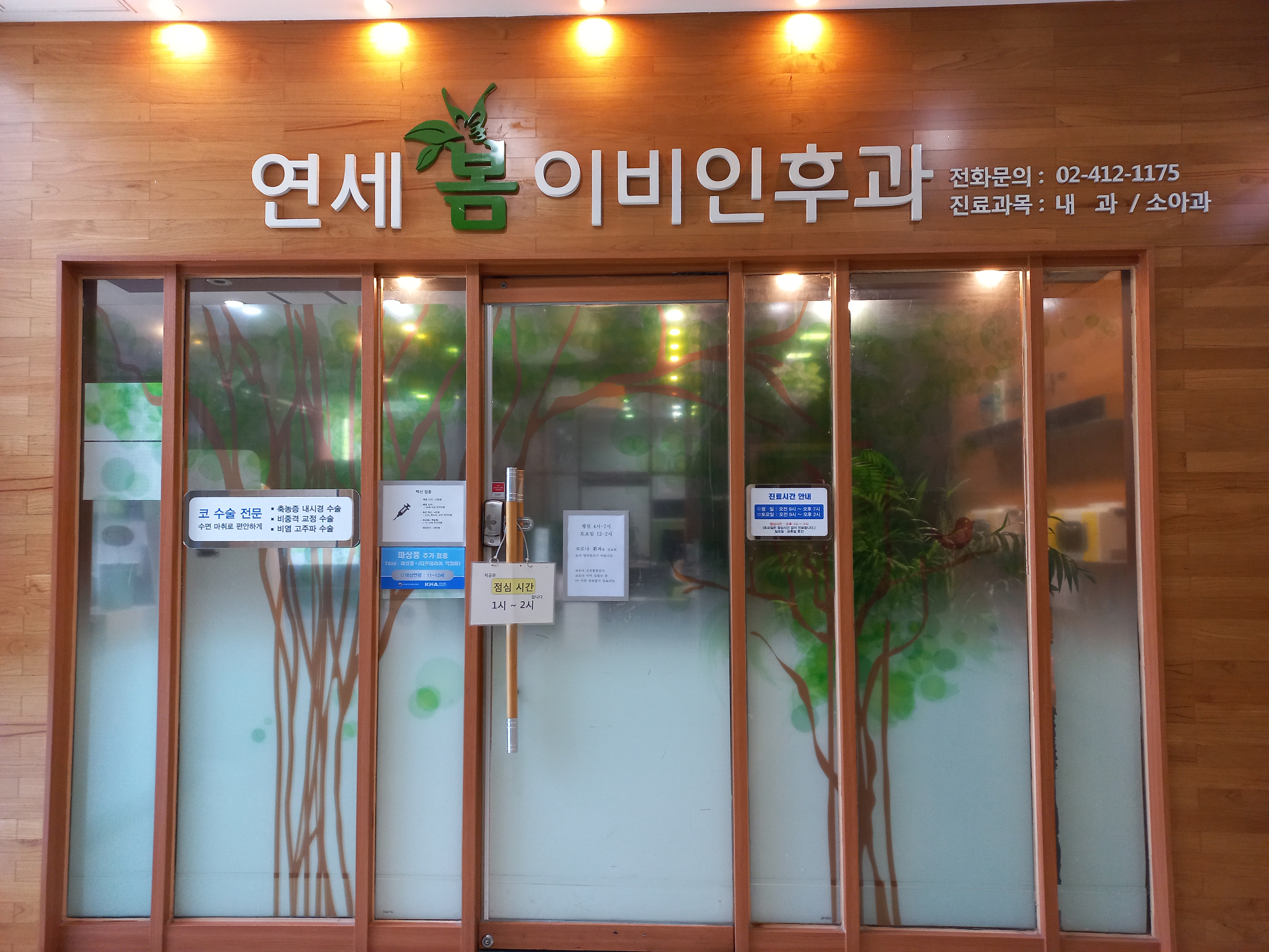 연세봄이비인후과의원