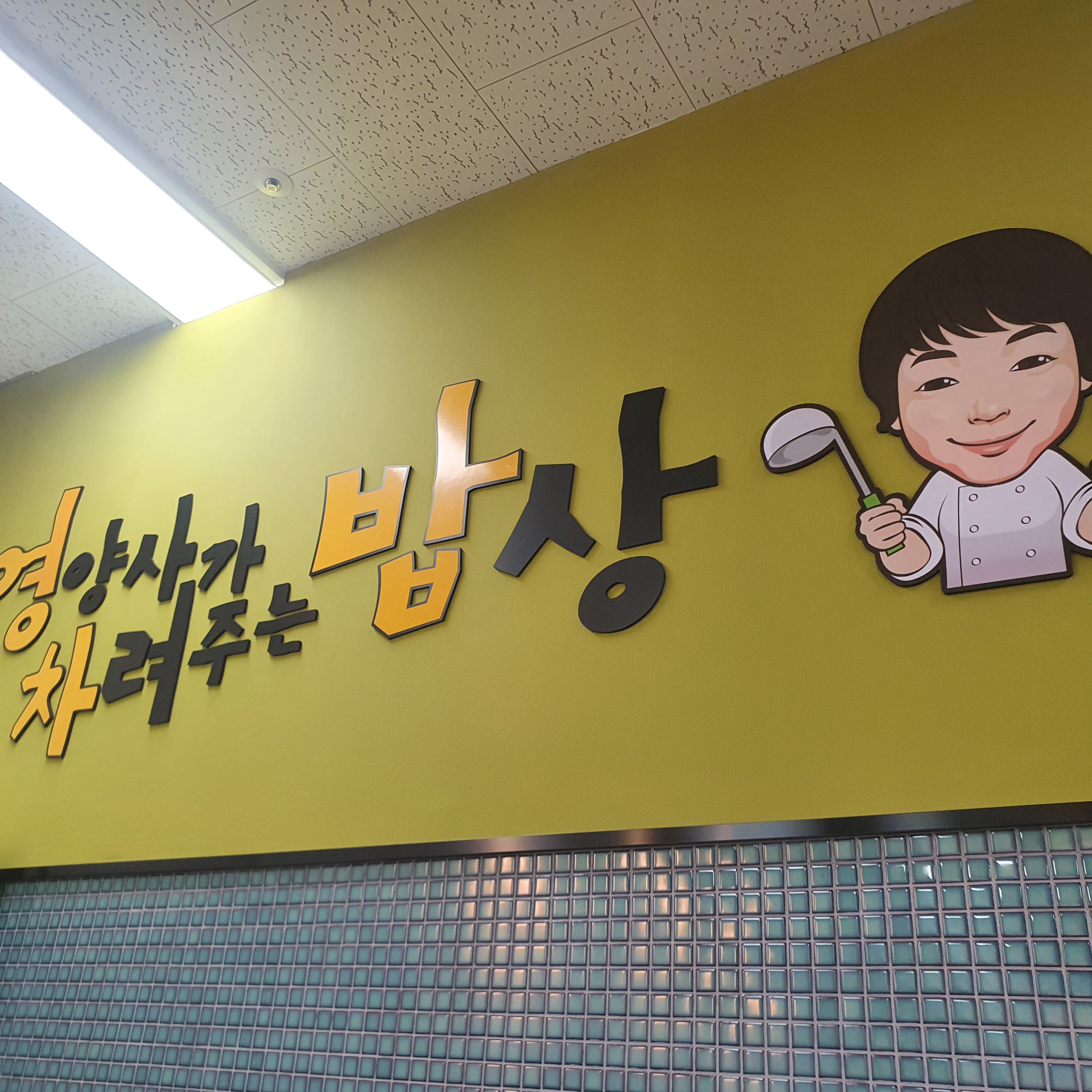 영양사가 차려주는 밥상