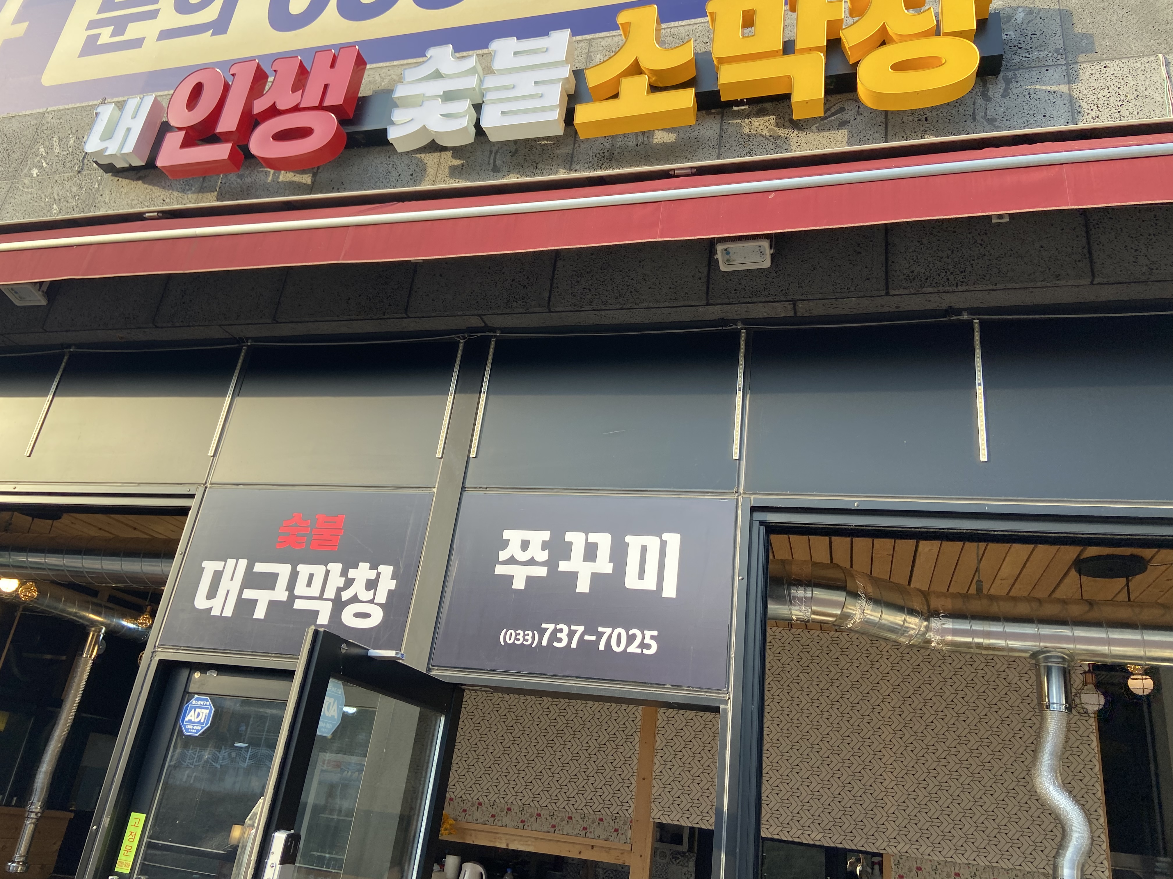 내인생숯불소막창 & 쭈꾸미