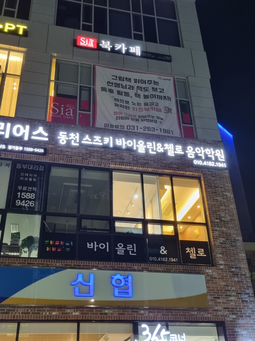 동천스즈키바이올린첼로음악학원
