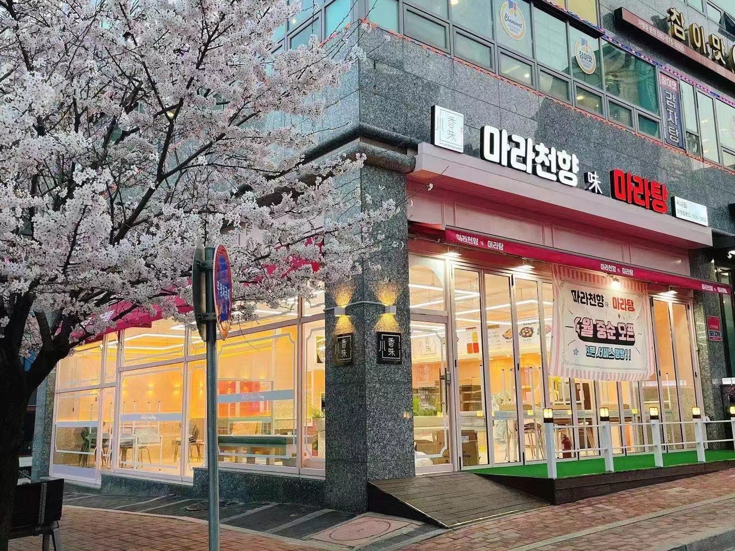 마라천향 마라탕 식사점