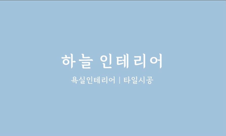 여주타일 하늘인테리어