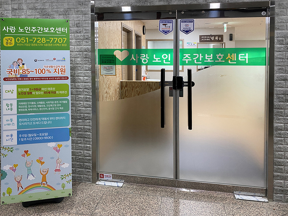 NaVET | 요양보호센터 추천 부산 기장군 재가노인요양센터 주간보호센터 방문요양 요양원 정관 사랑노인주간보호센터