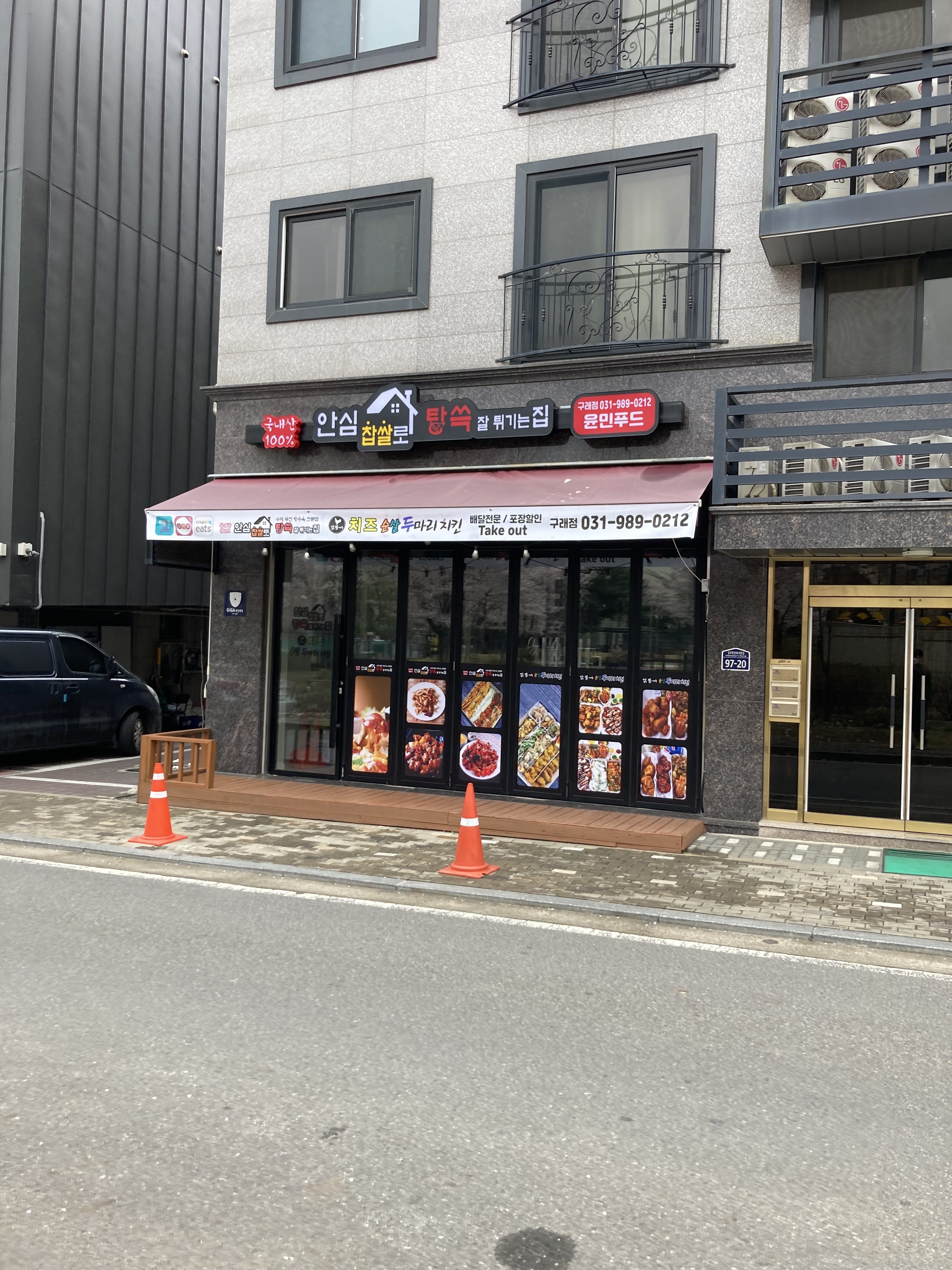 안심 찹쌀로 탕쓱 잘튀기는집 구래점
