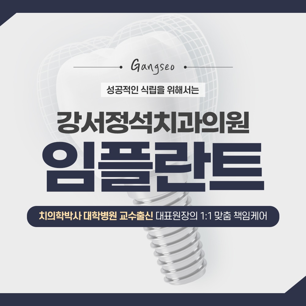 강서정석치과의원 대표 이미지