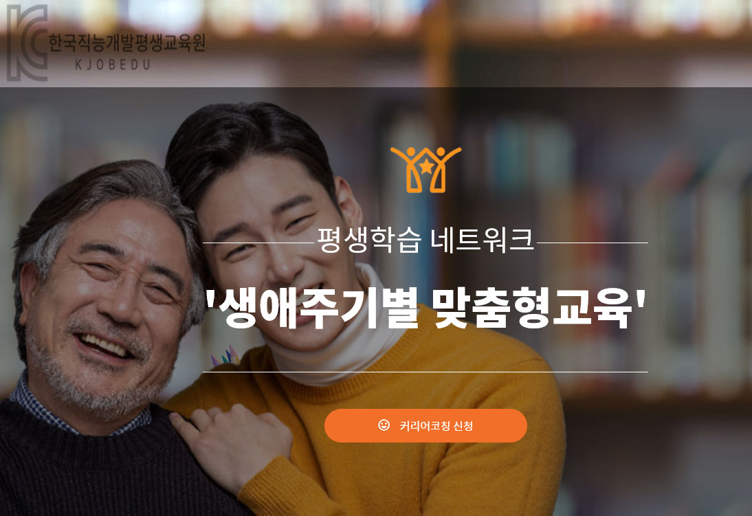 한국직능개발평생교육원