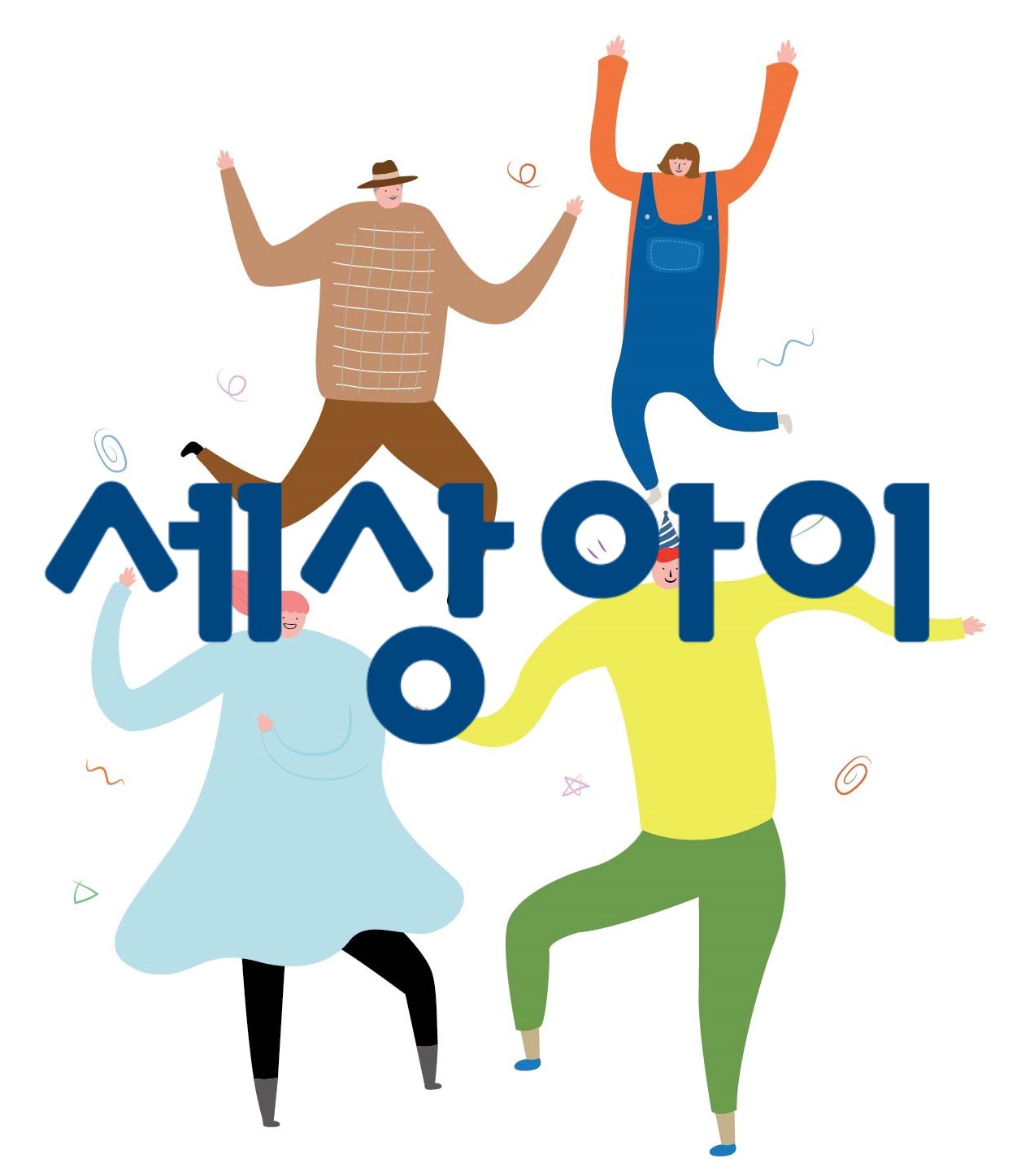 세상아이