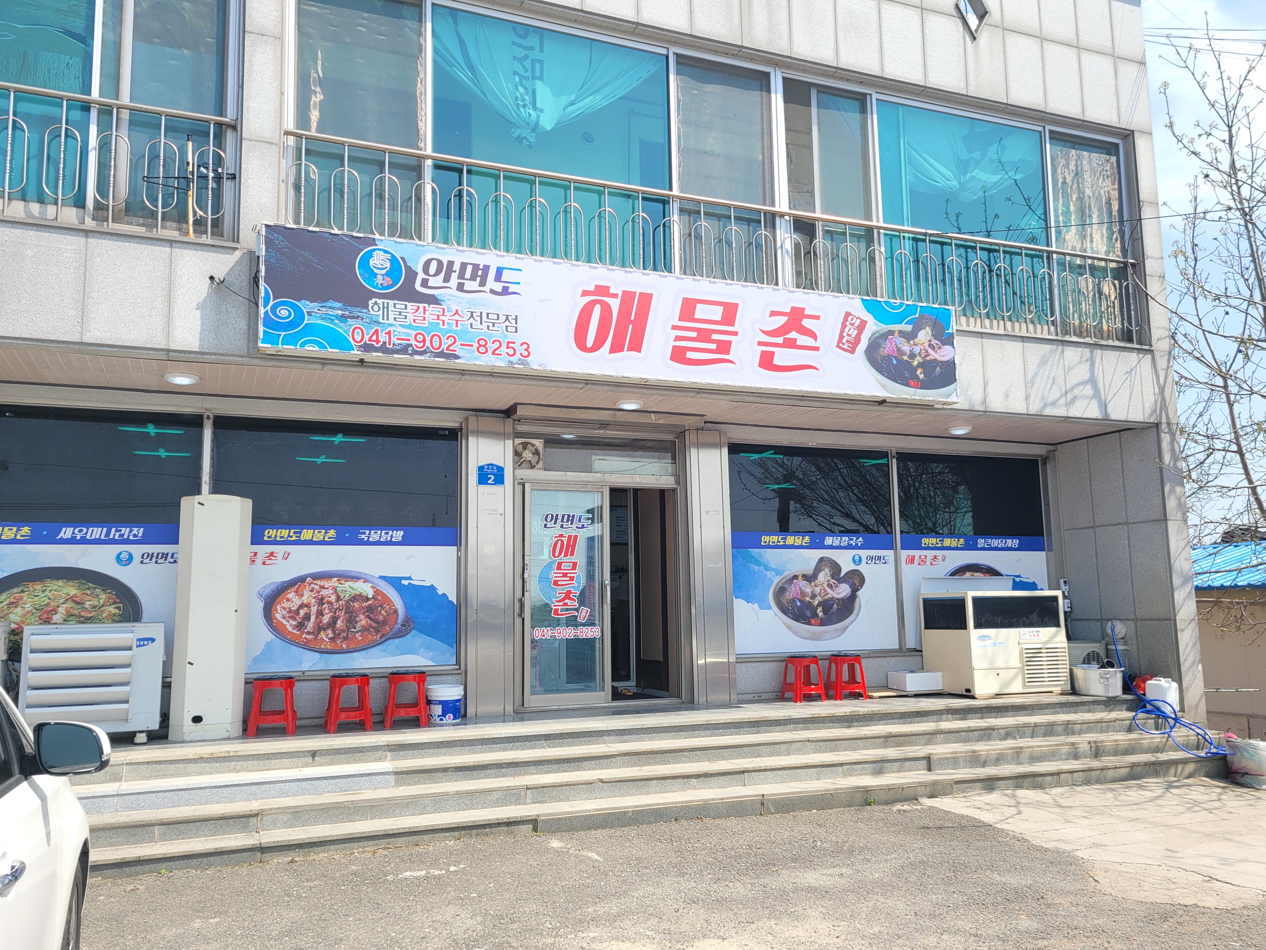안면도해물촌