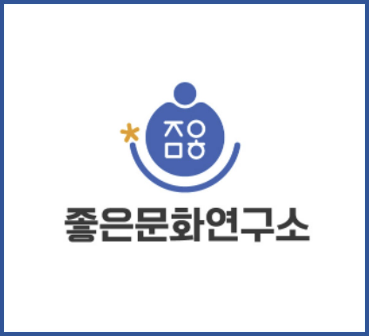 좋은문화연구소
