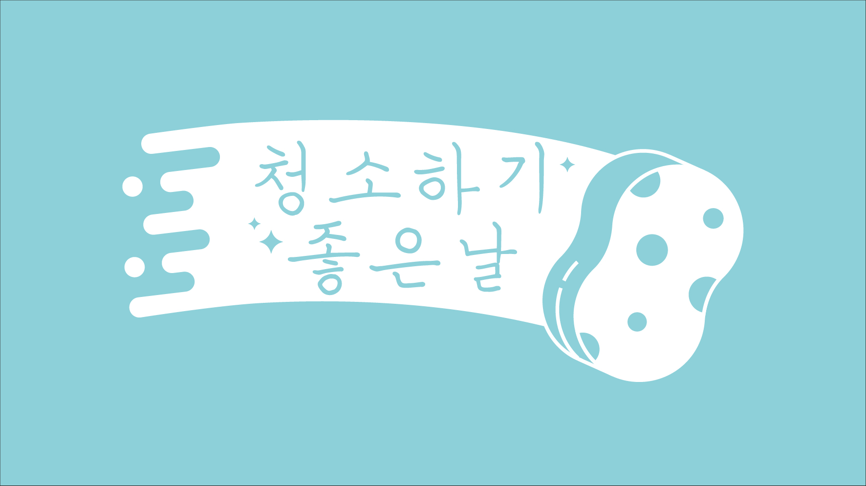 청소하기좋은날
