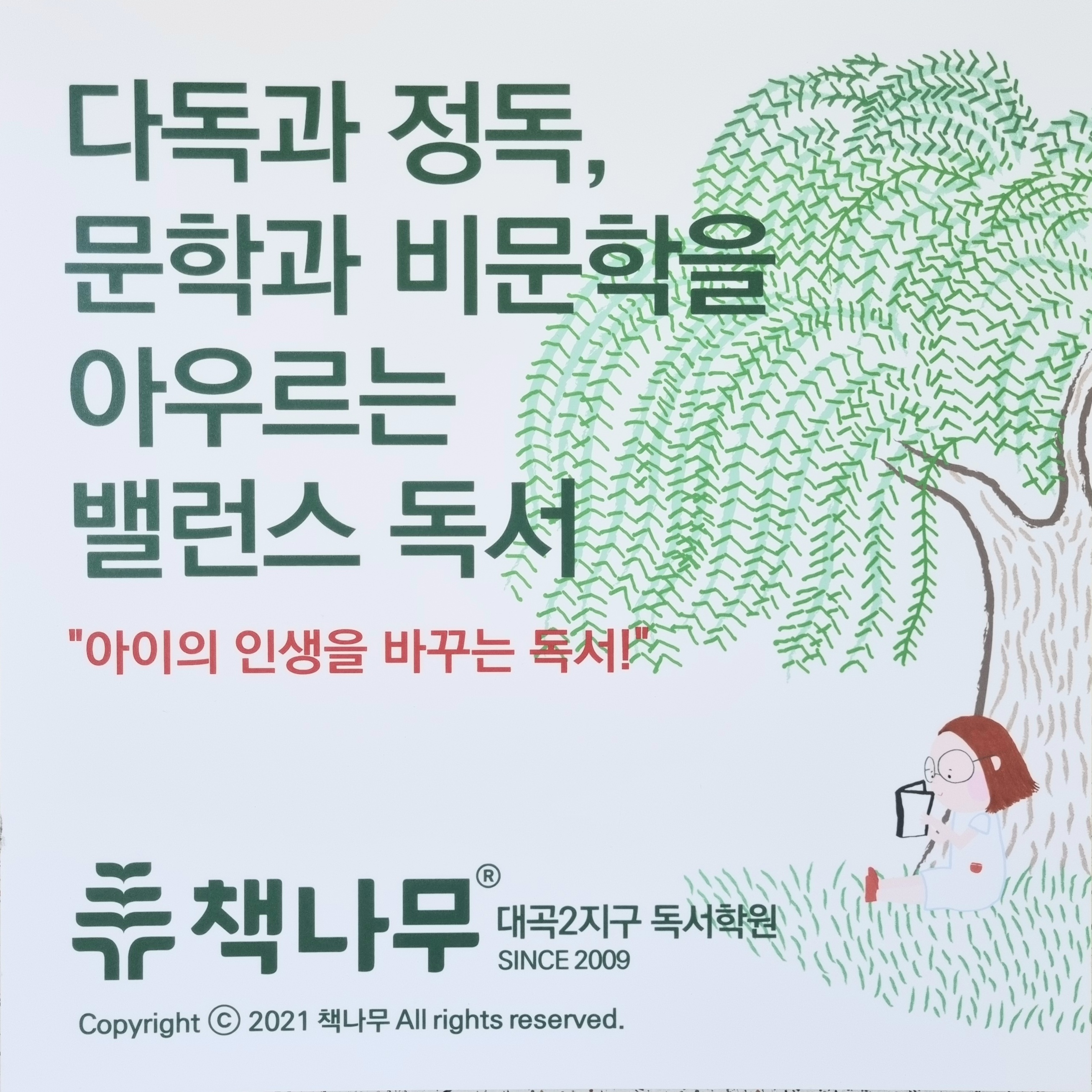 책나무대곡2지구독서학원