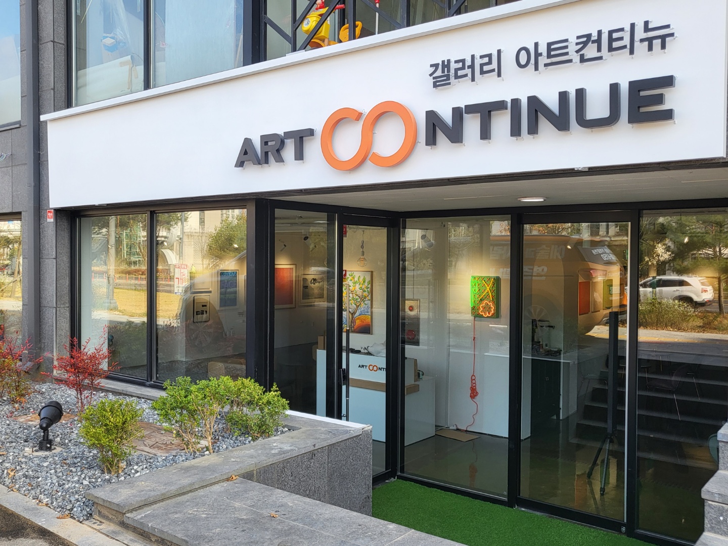 아트컨티뉴 대전지점
