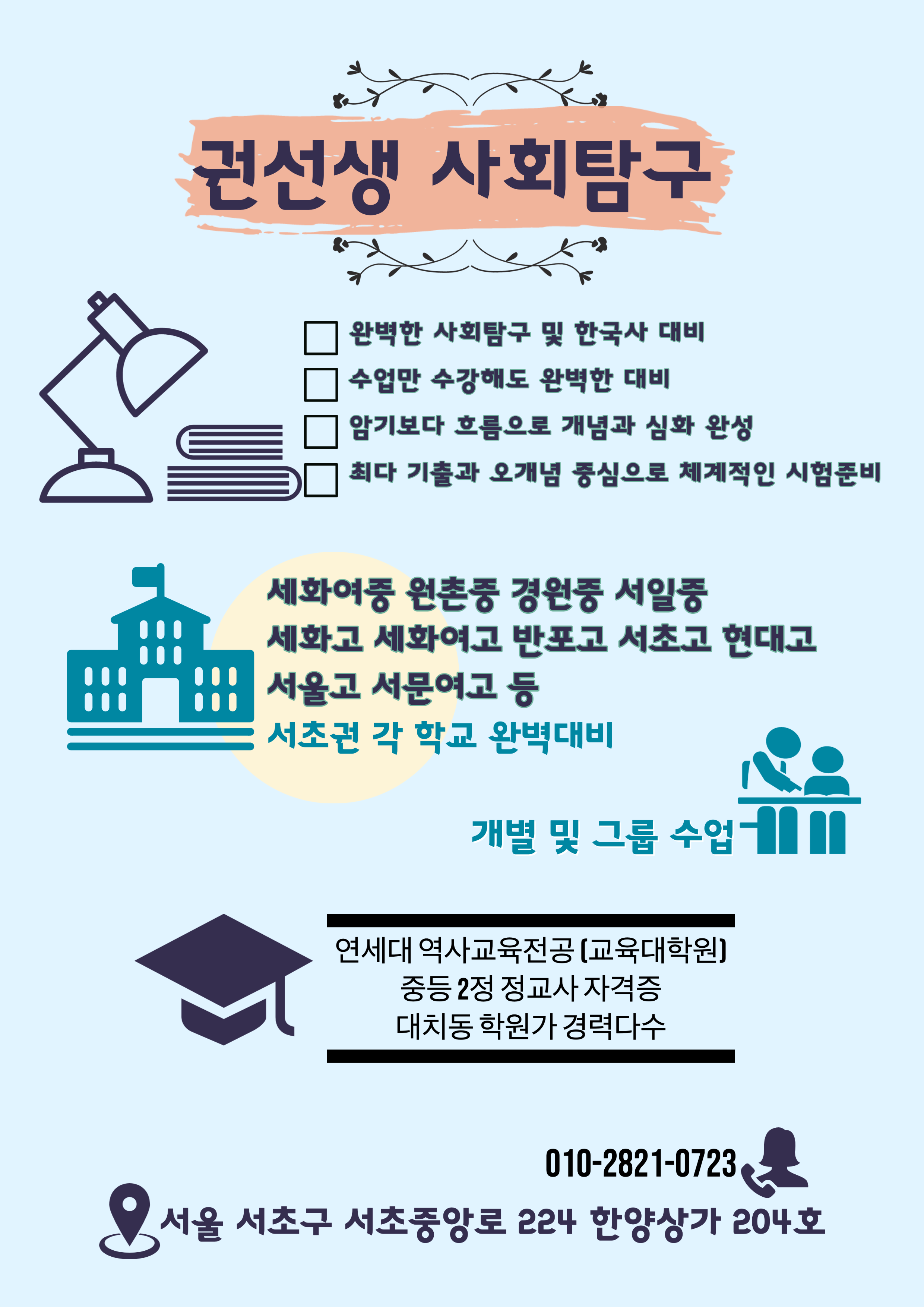 권선생사회탐구교습소