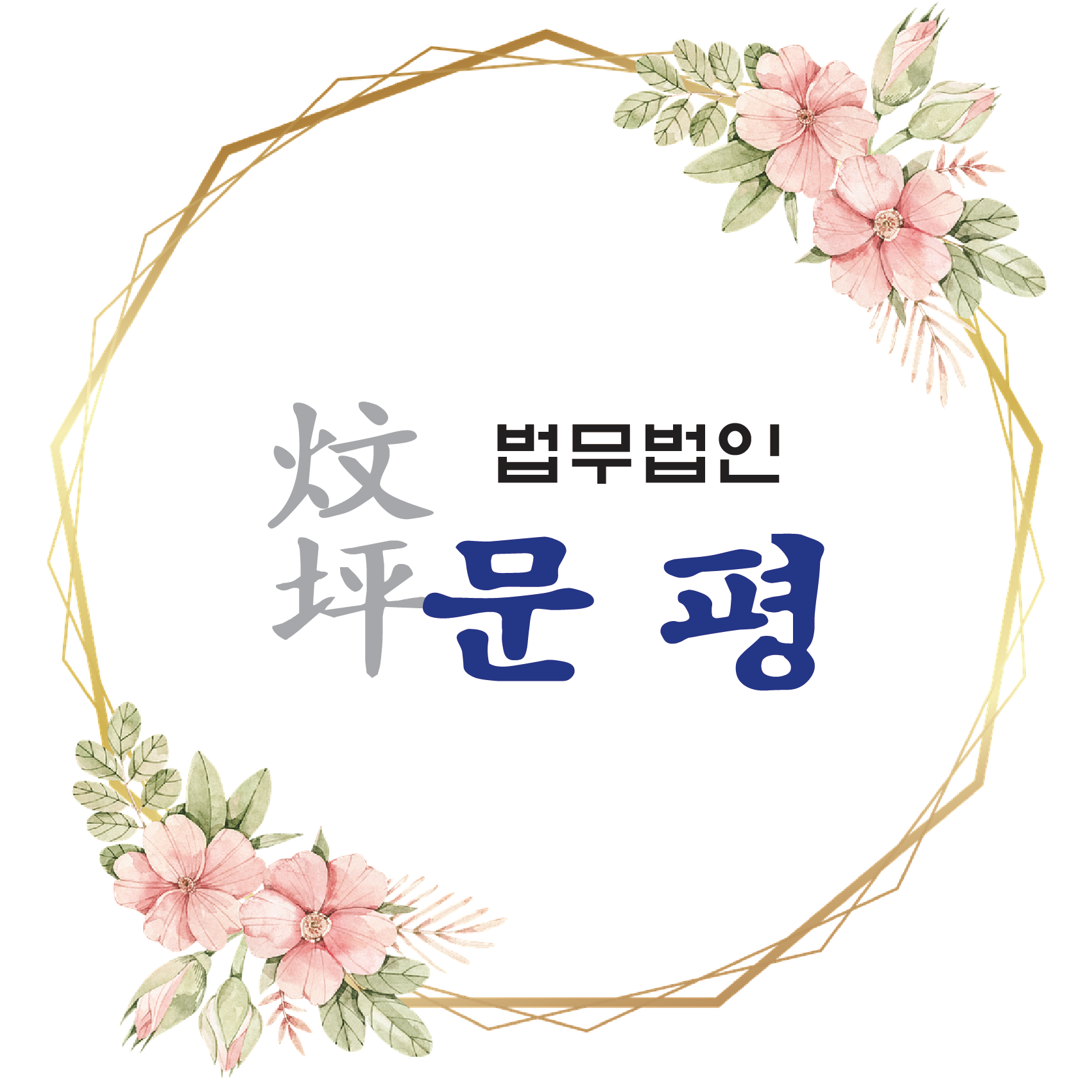 법무법인 문평 분사무소 대표 이미지