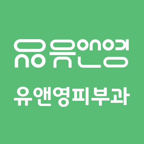 유앤영피부과의원 명동