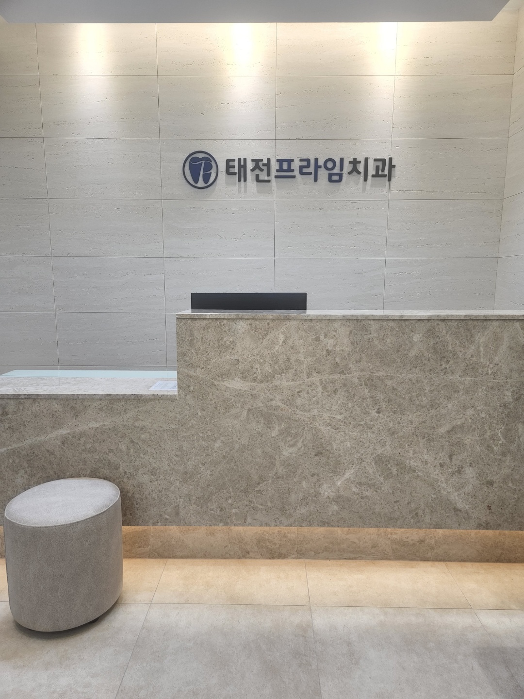 태전프라임치과의원