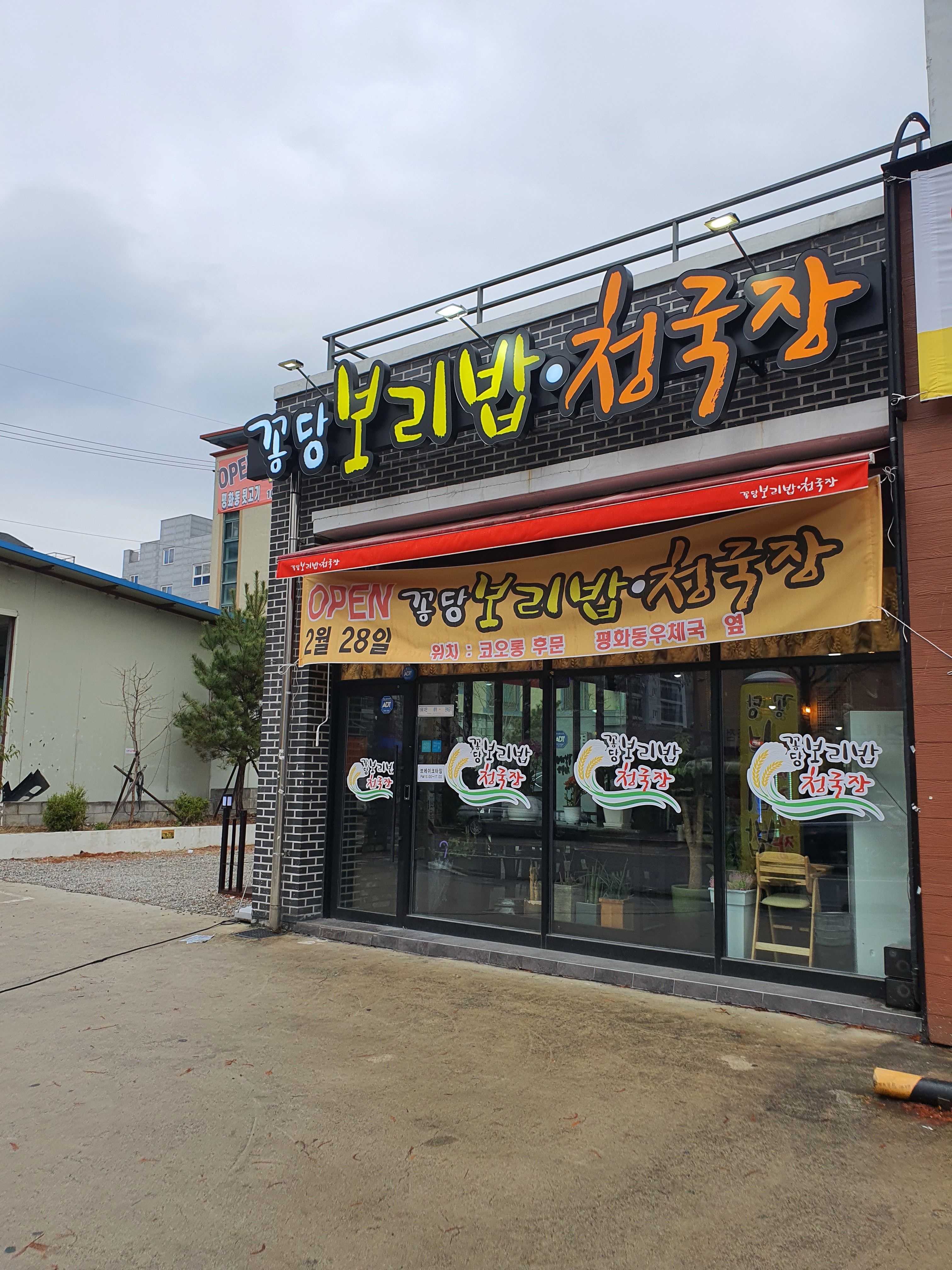 꽁당보리밥 청국장