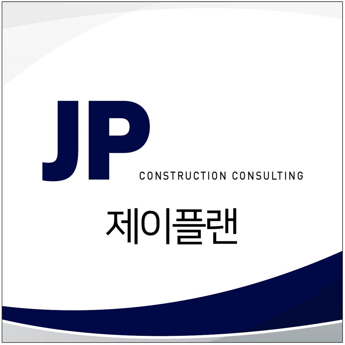 제이플랜