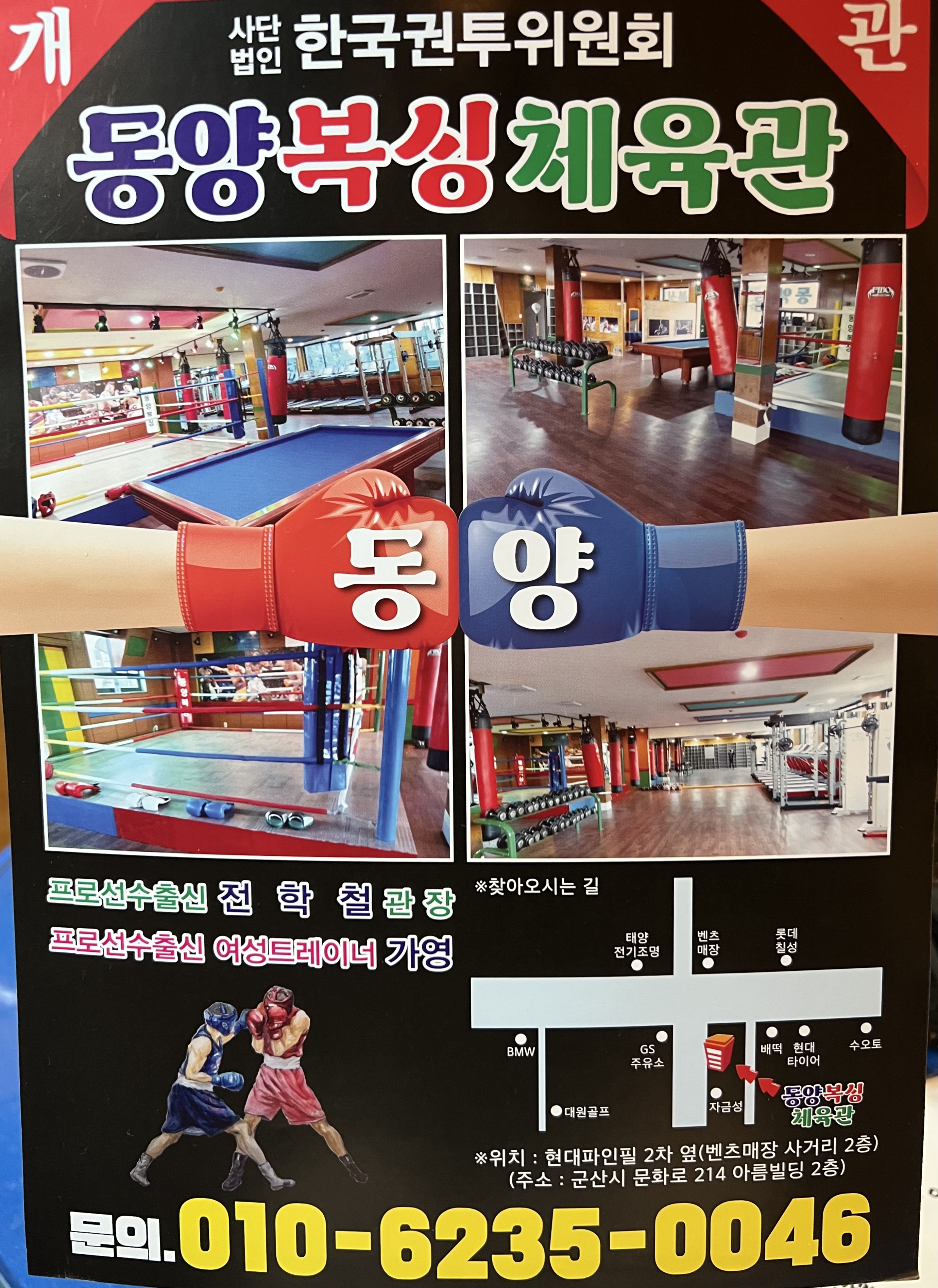 동양복싱체육관