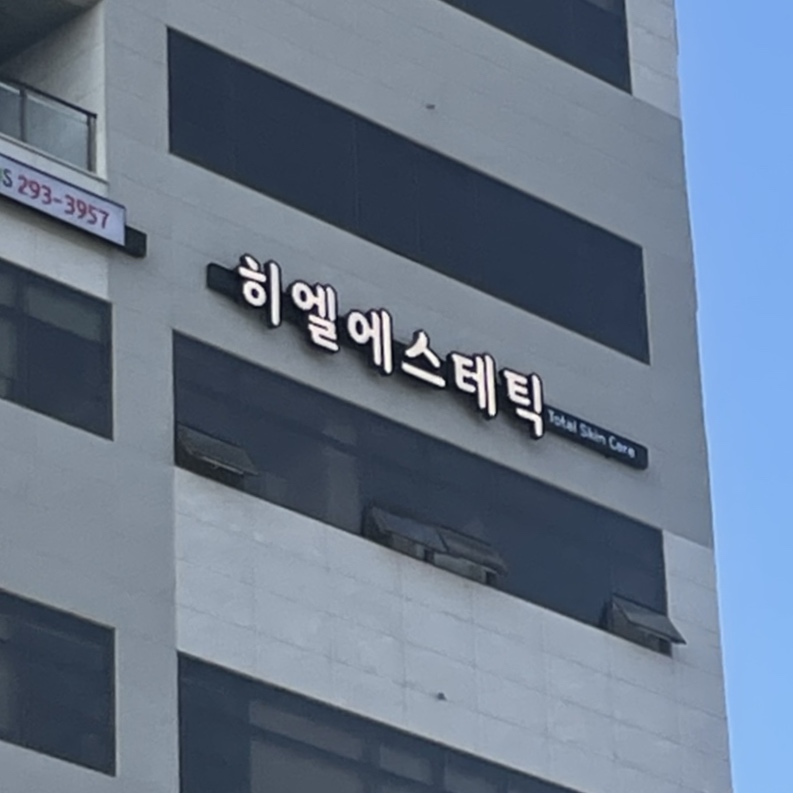 히엘에스테틱 울산점