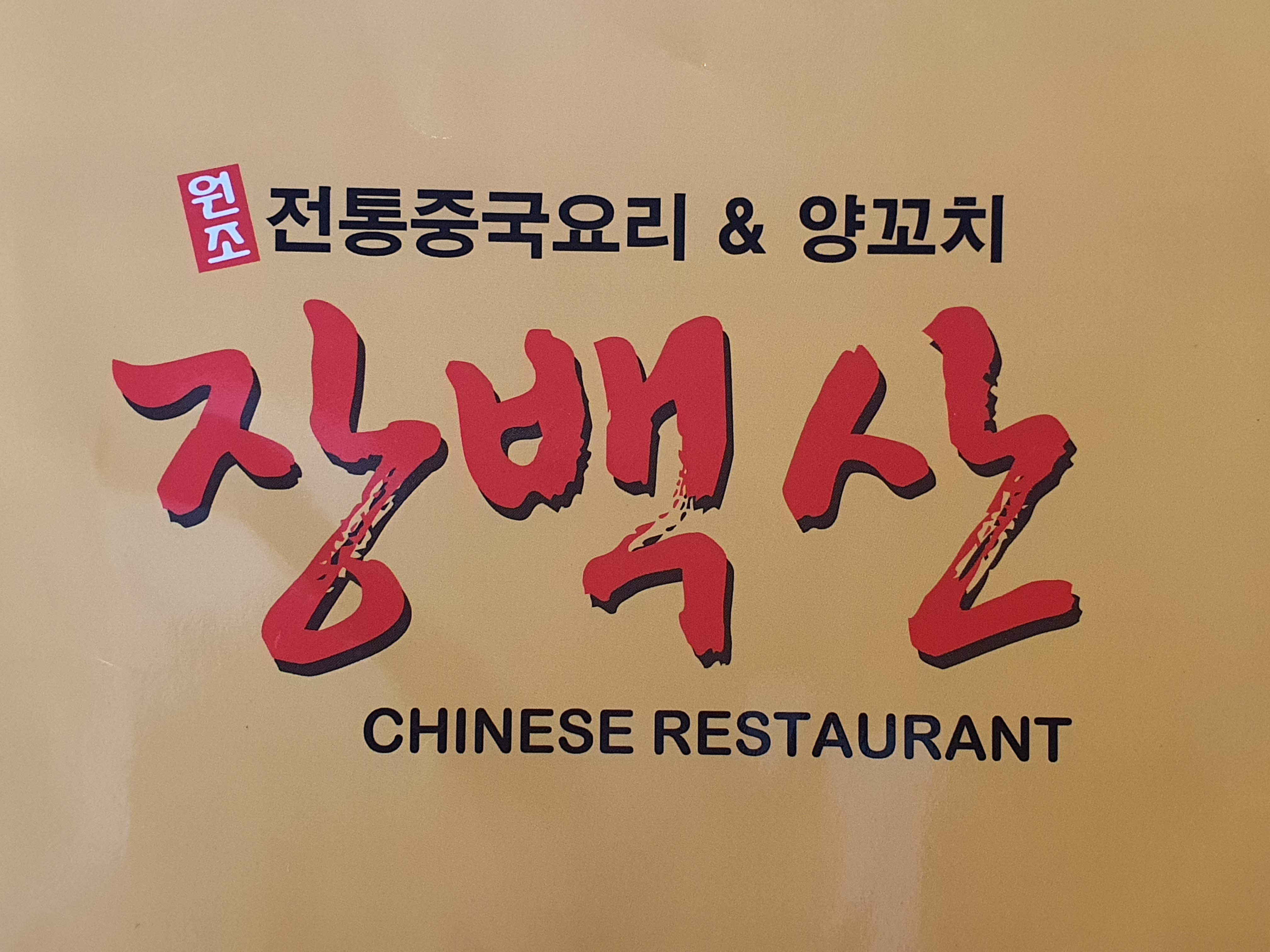 장백산양꼬치