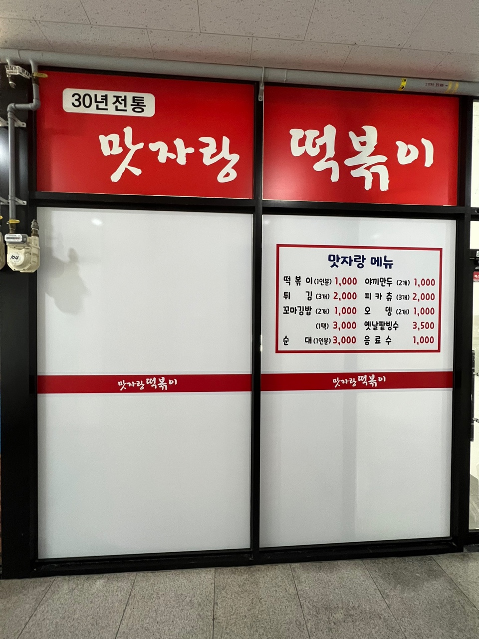 맛자랑떡볶이 미사점