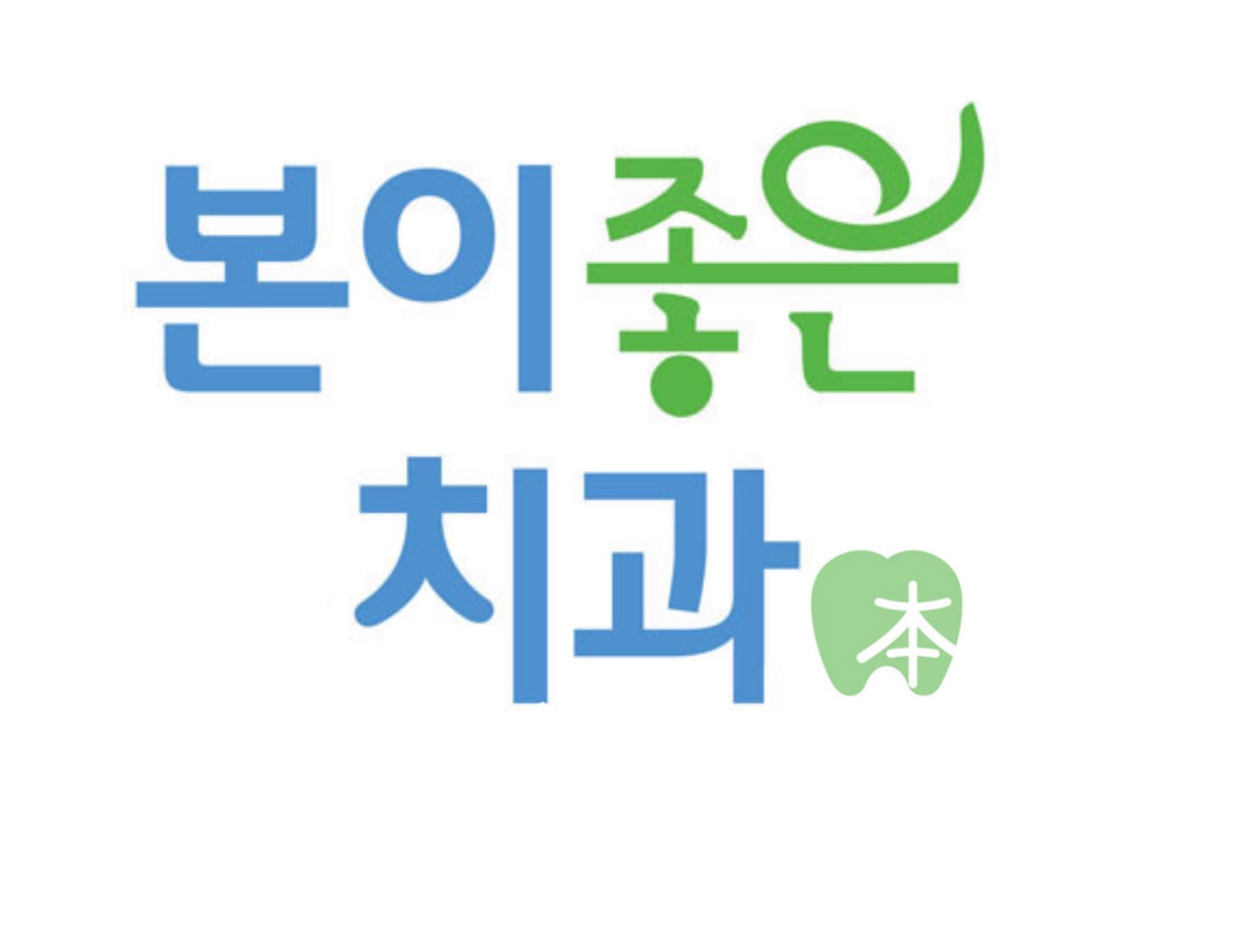 본이좋은치과의원