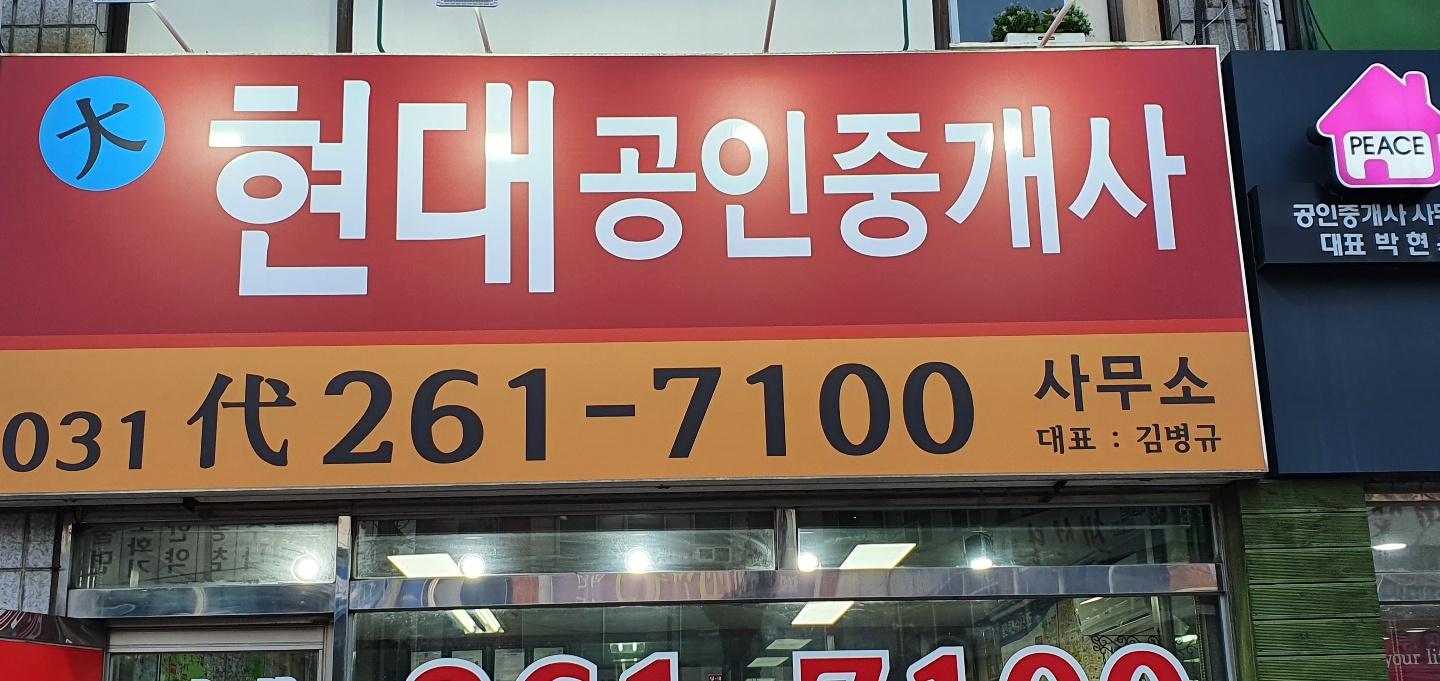 대현대공인중개사사무소