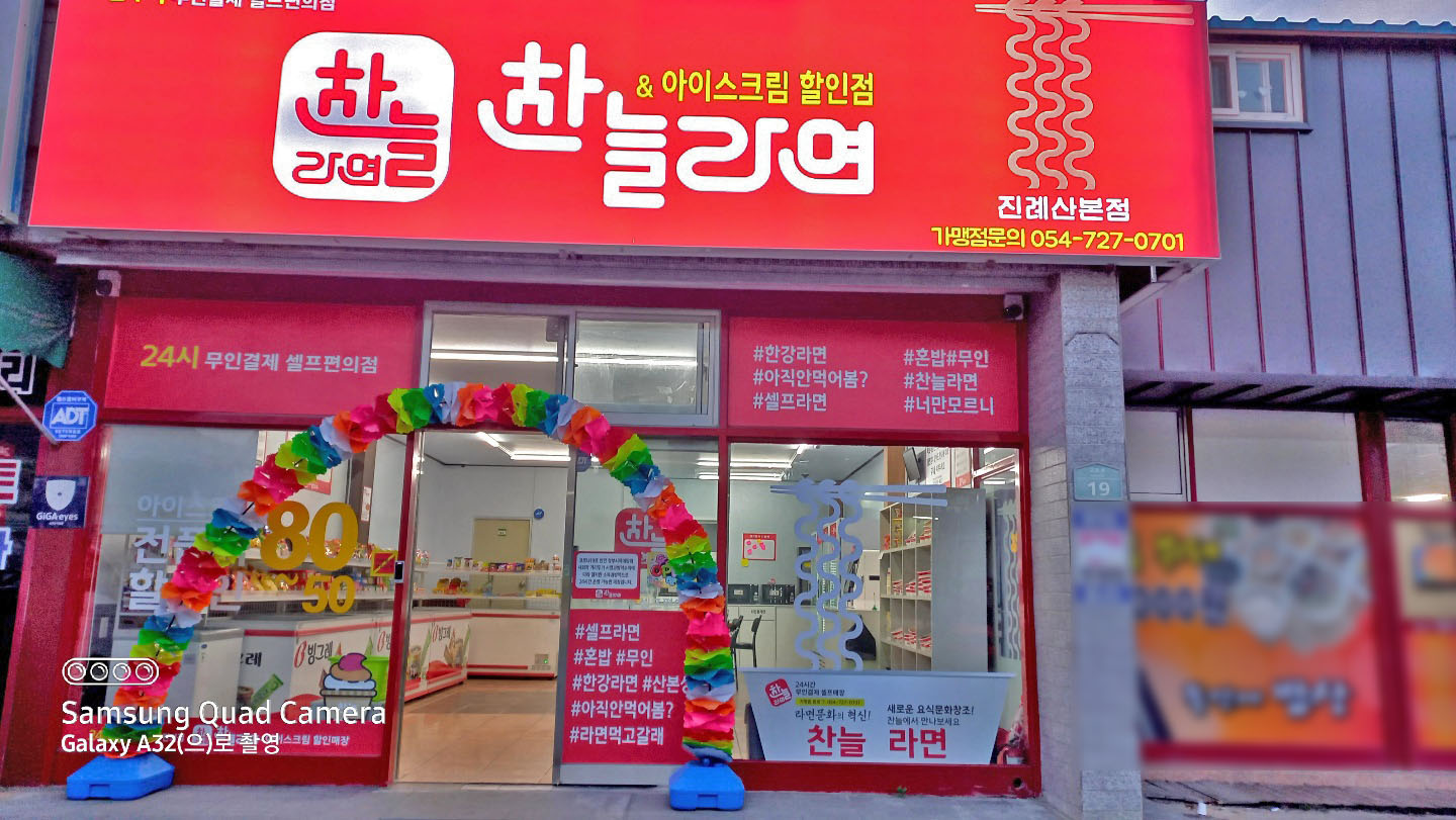 찬늘라면 진례산본점