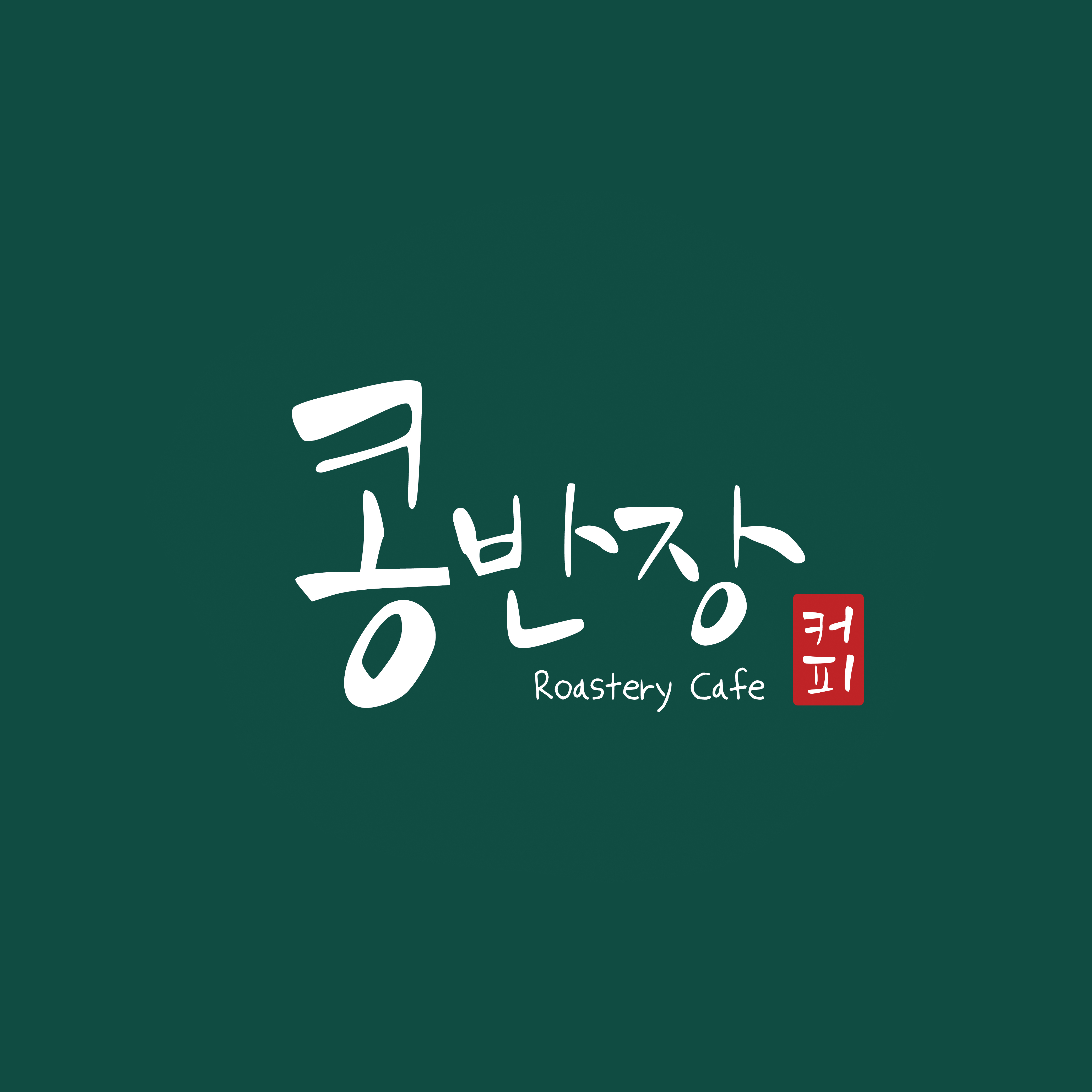 콩반장커피