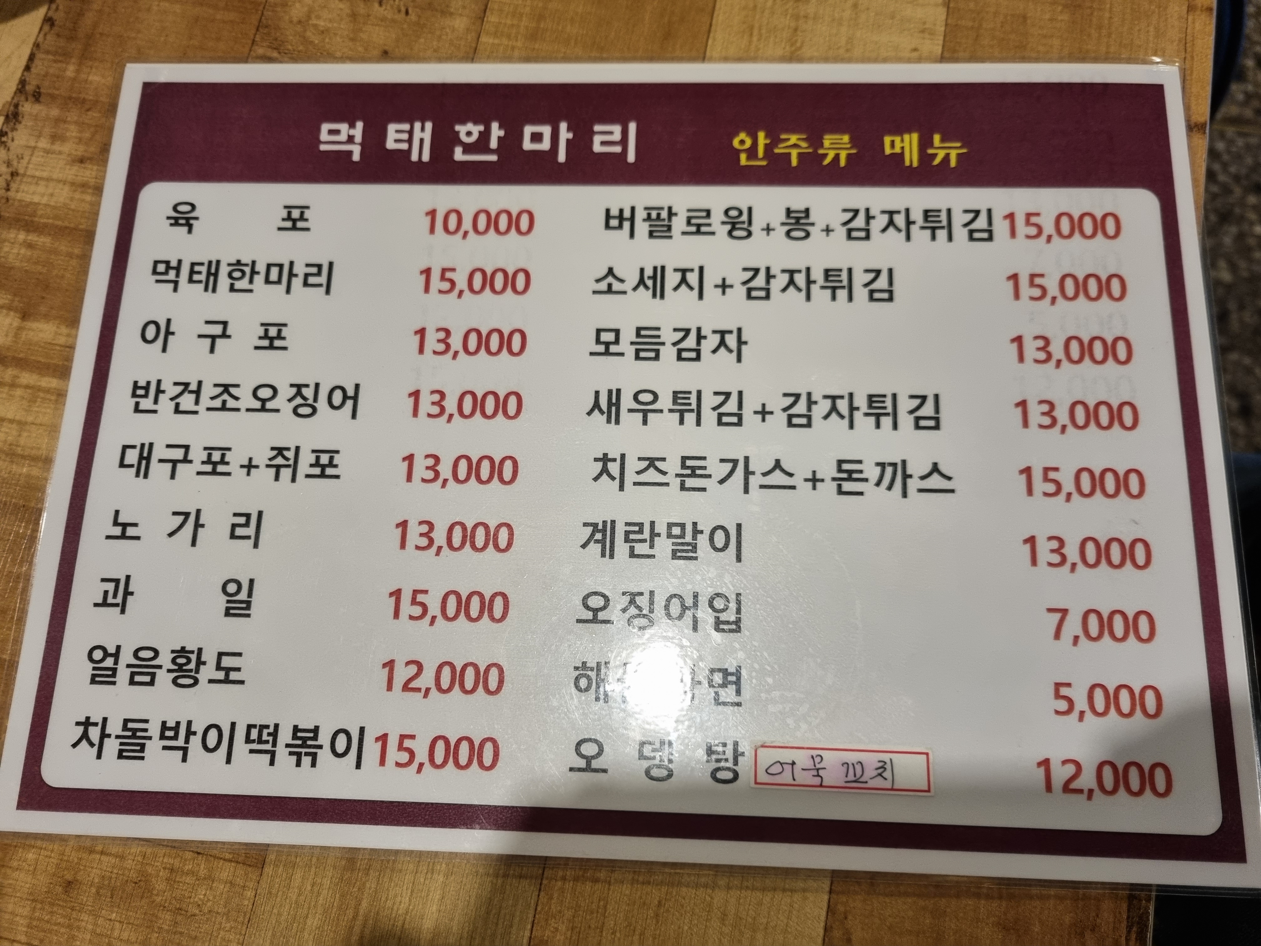 먹태한마리