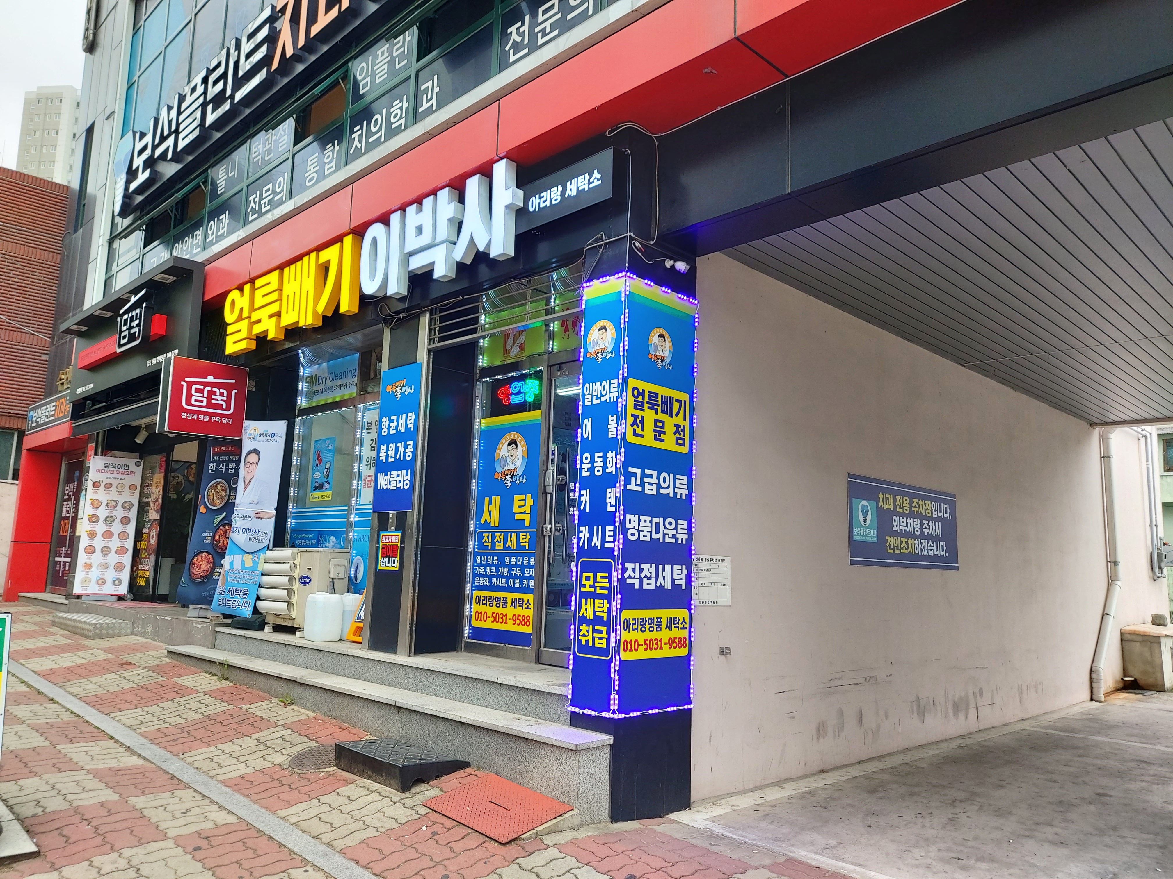 얼룩빼기이박사&아리랑 명품세탁소