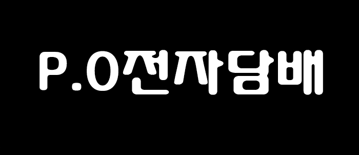 PO전자담배 청주복대점