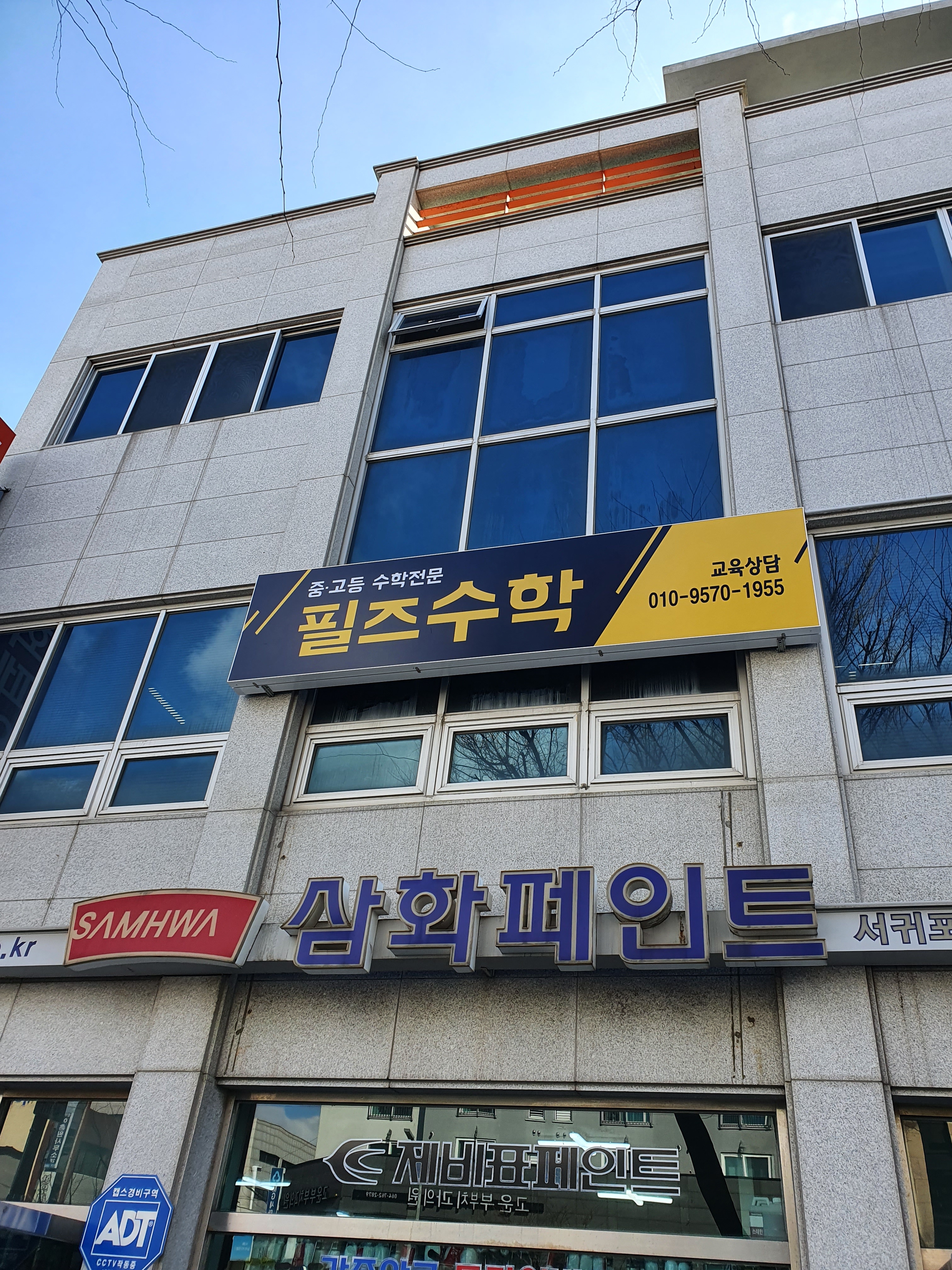 필즈수학교습소