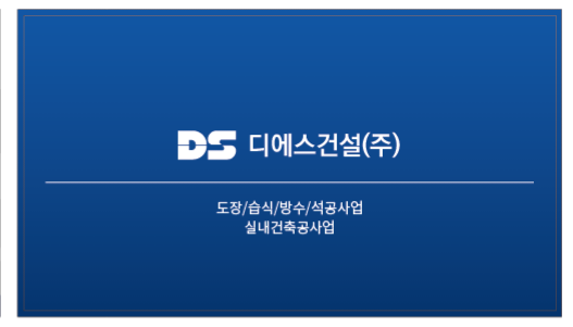 디에스건설