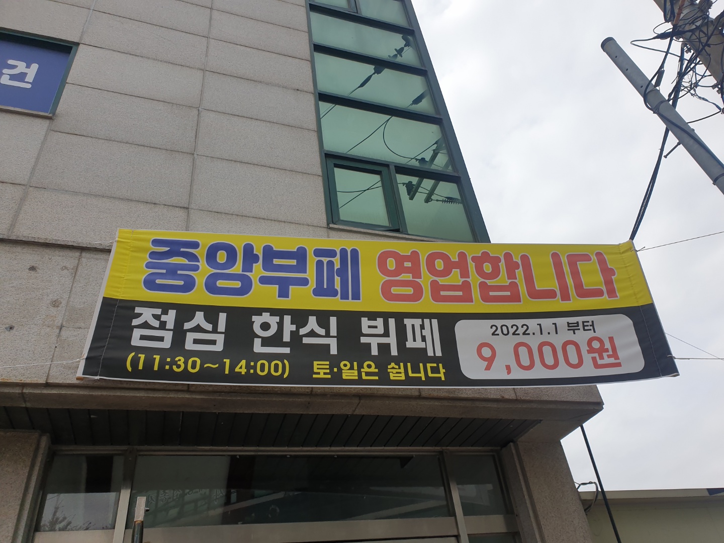중앙부페