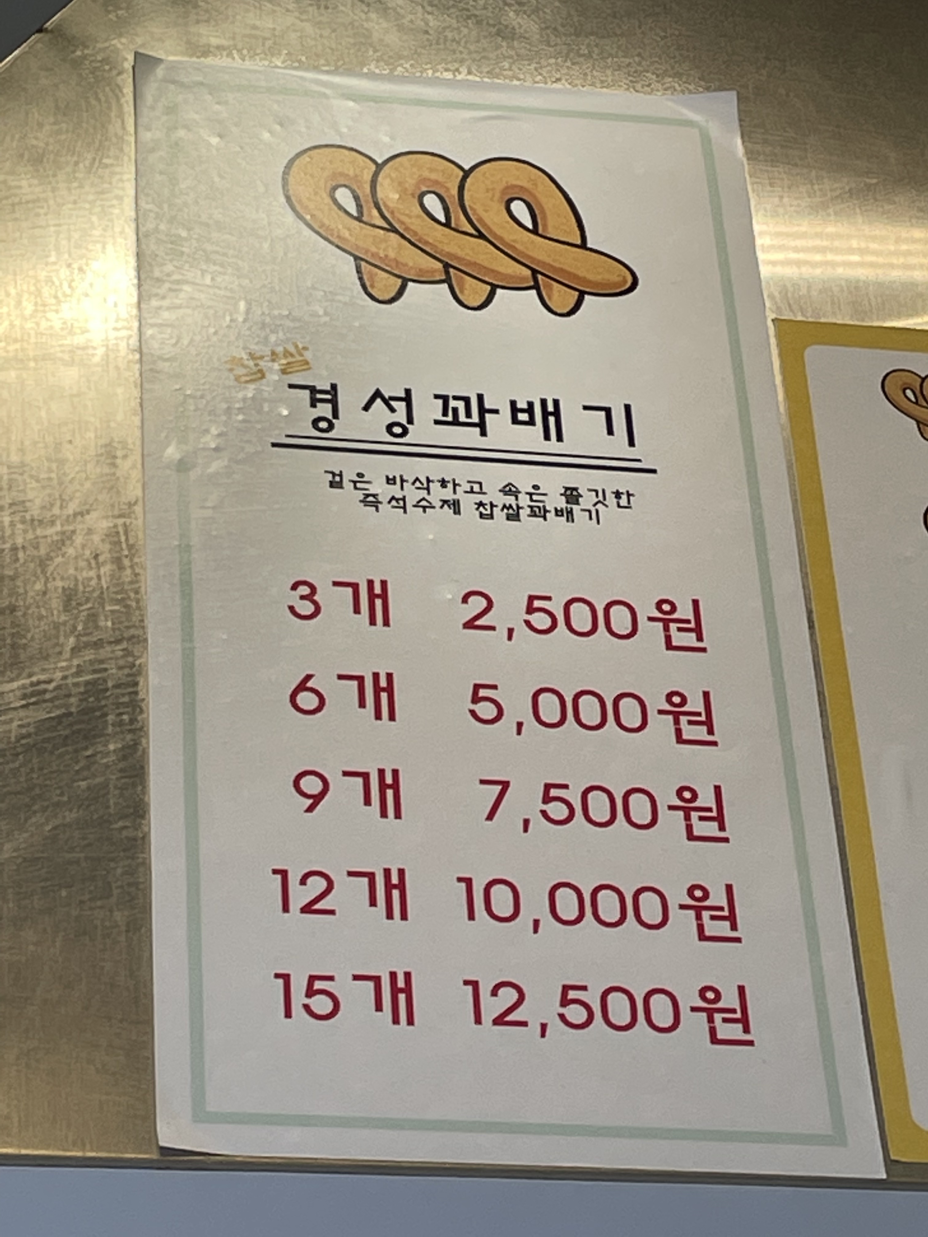 경성찹쌀꽈배기 수완점