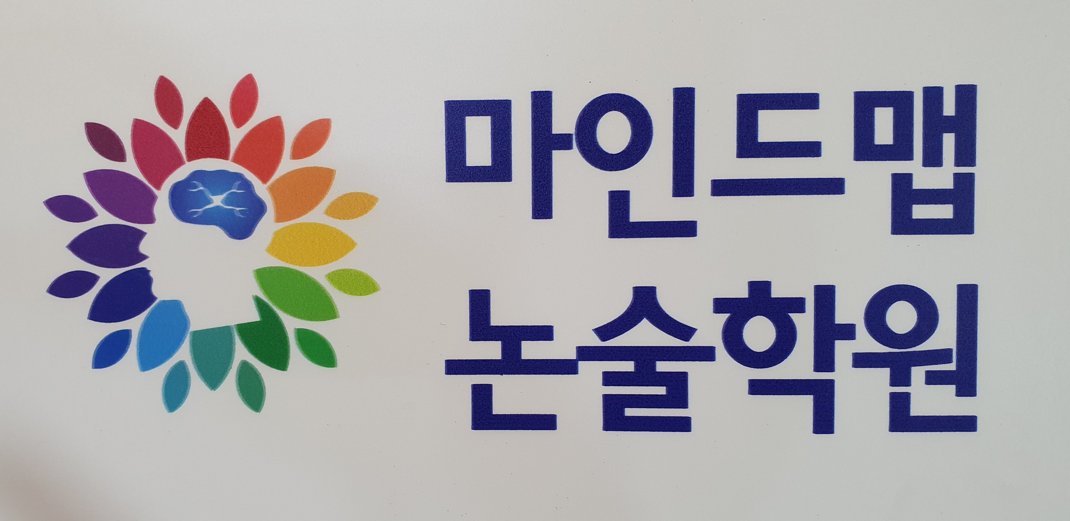 마인드맵논술학원