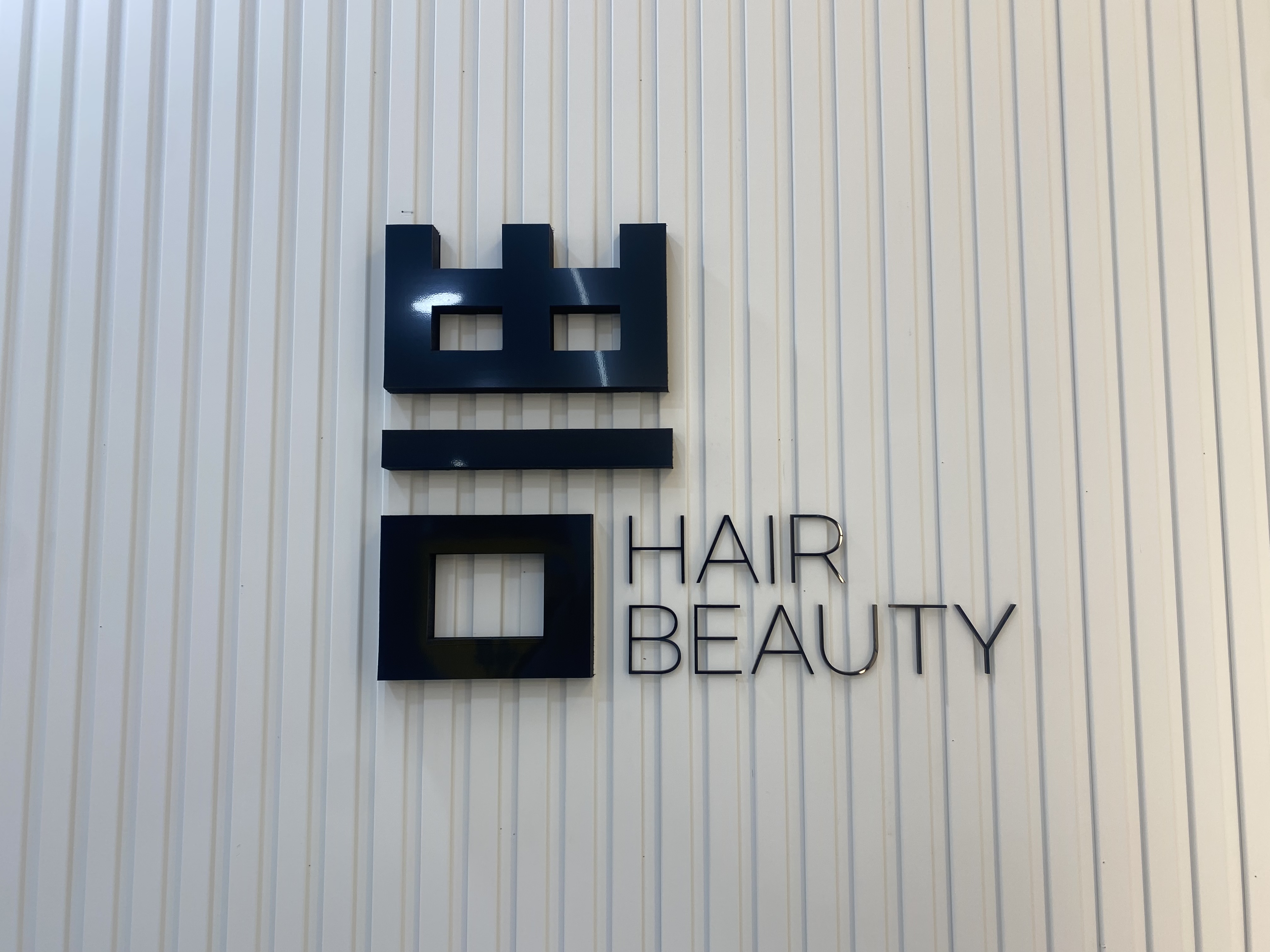 쁨헤어뷰티
