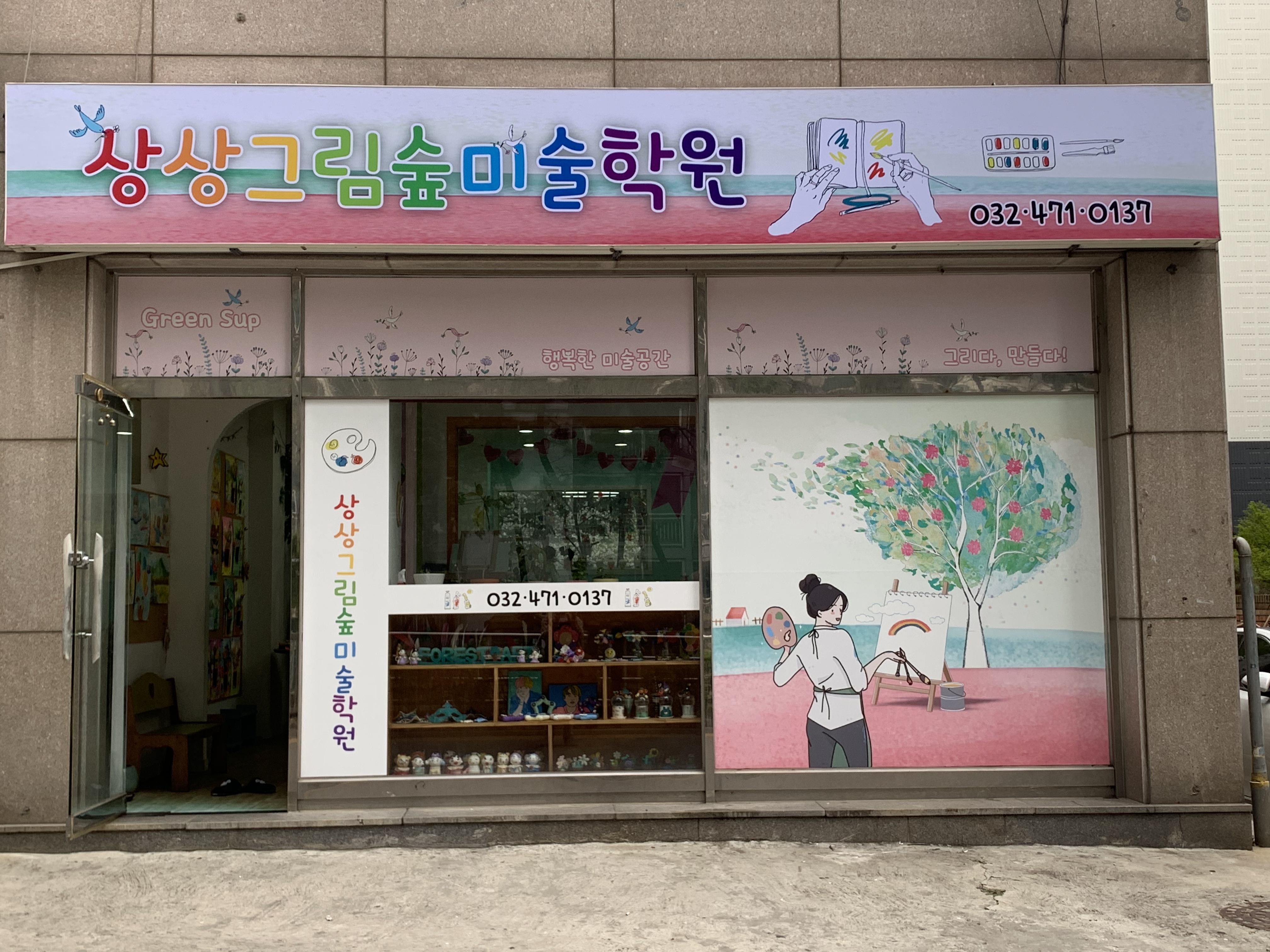 상상그림숲미술교습학원