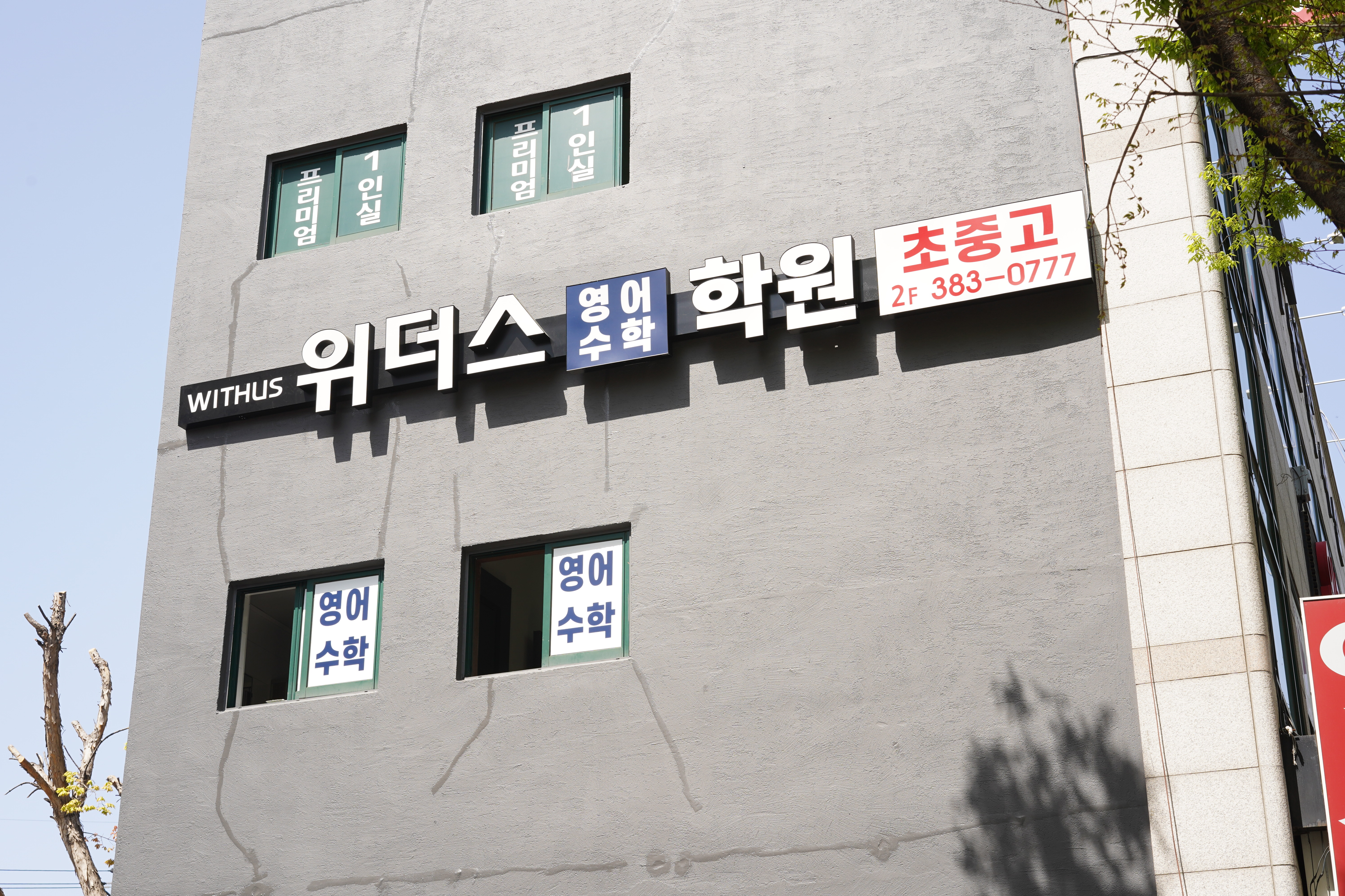위더스 학원