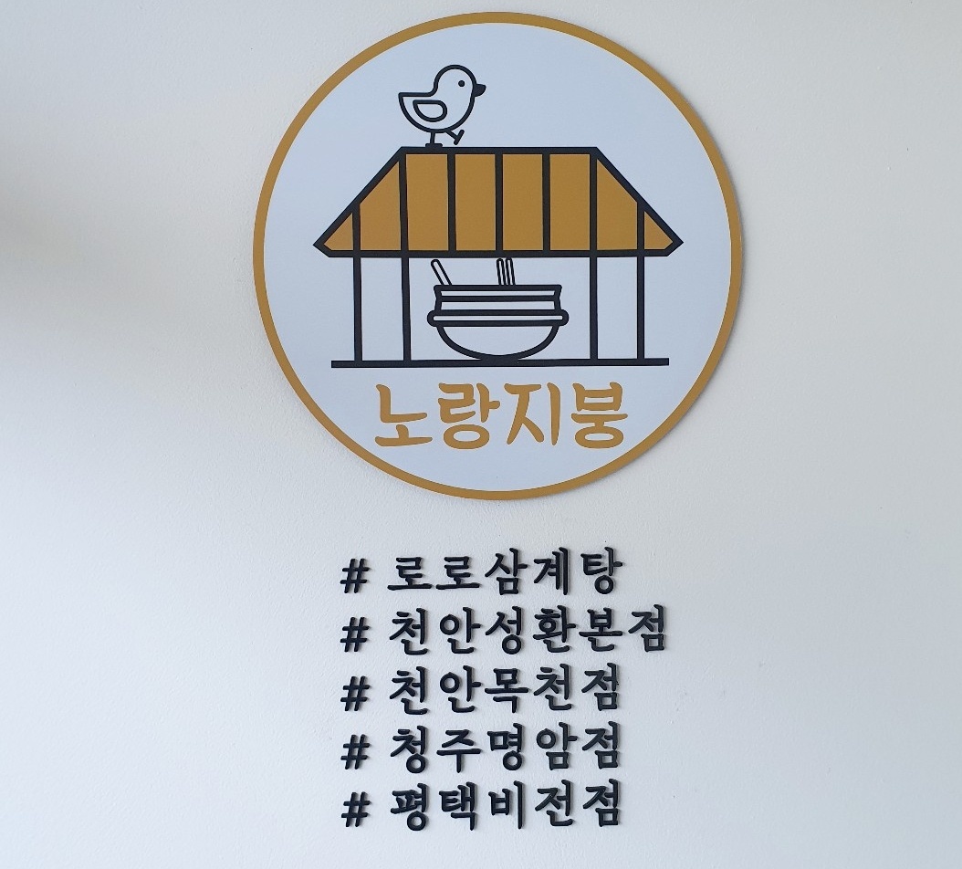 로로삼계탕&왕갈비탕 목천점