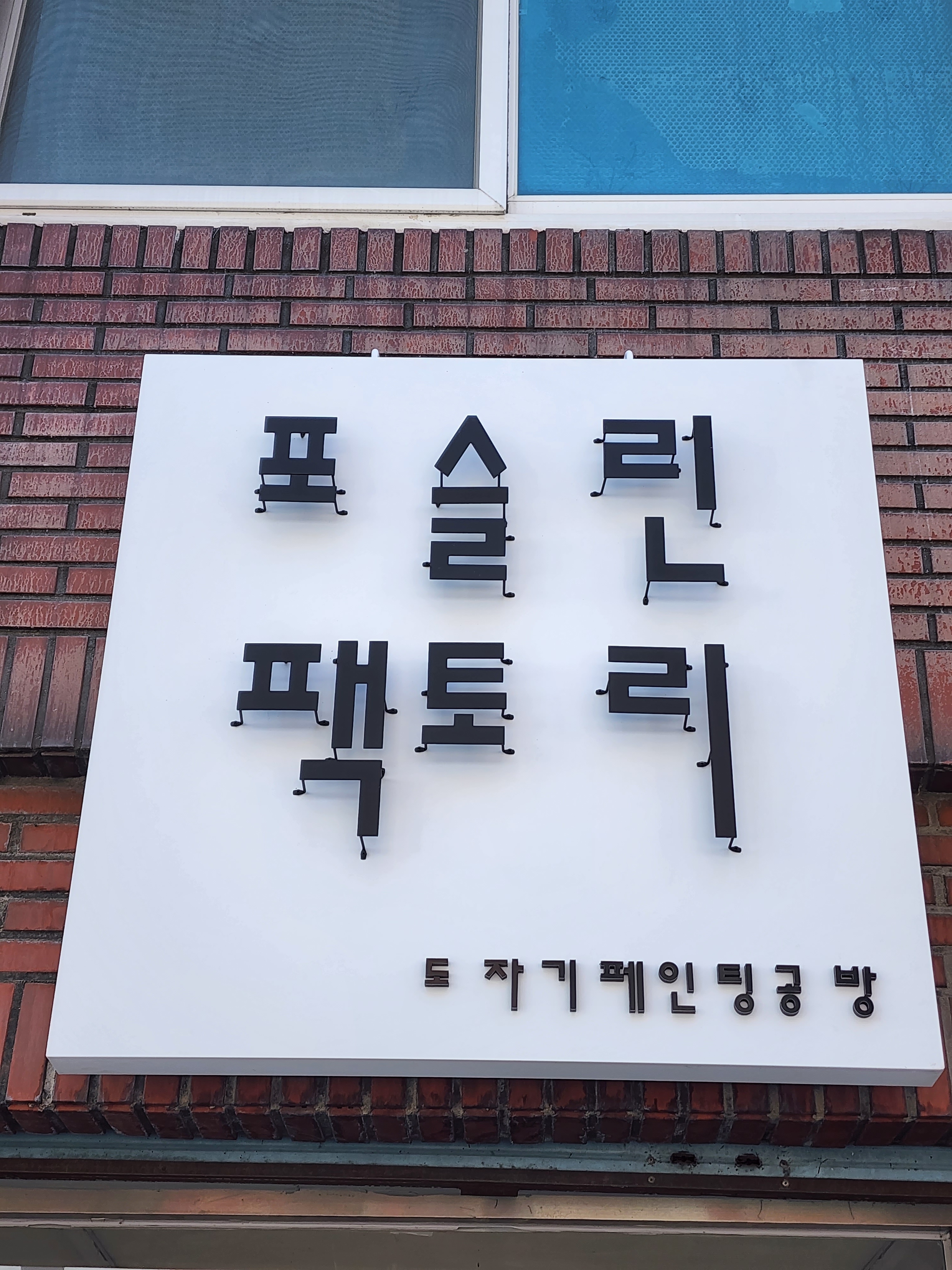 포슬린팩토리