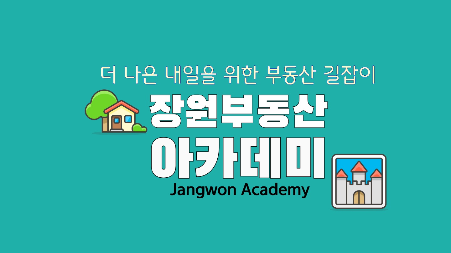 장원부동산아카데미