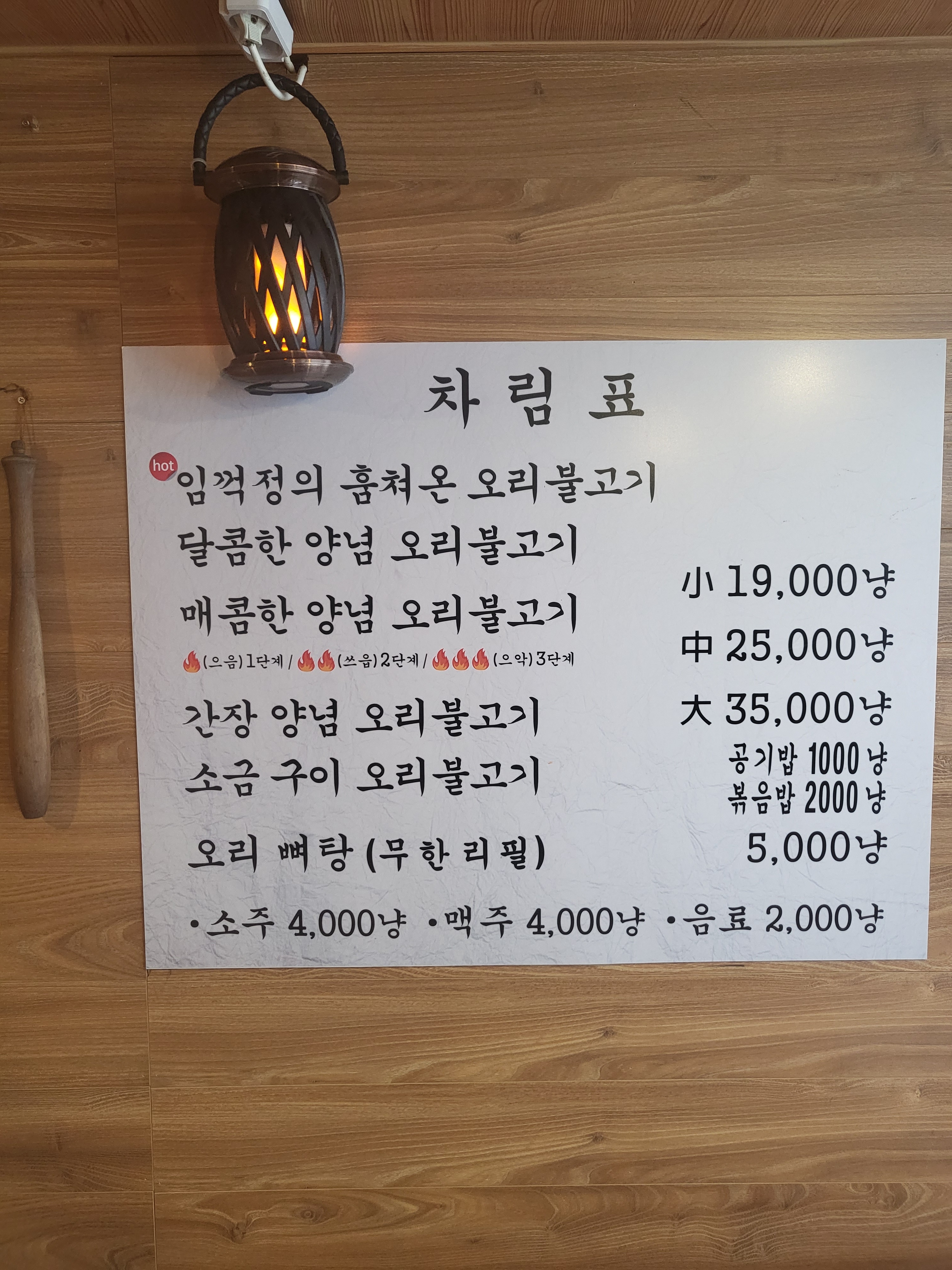 임꺽정의 훔쳐온 오리불고기
