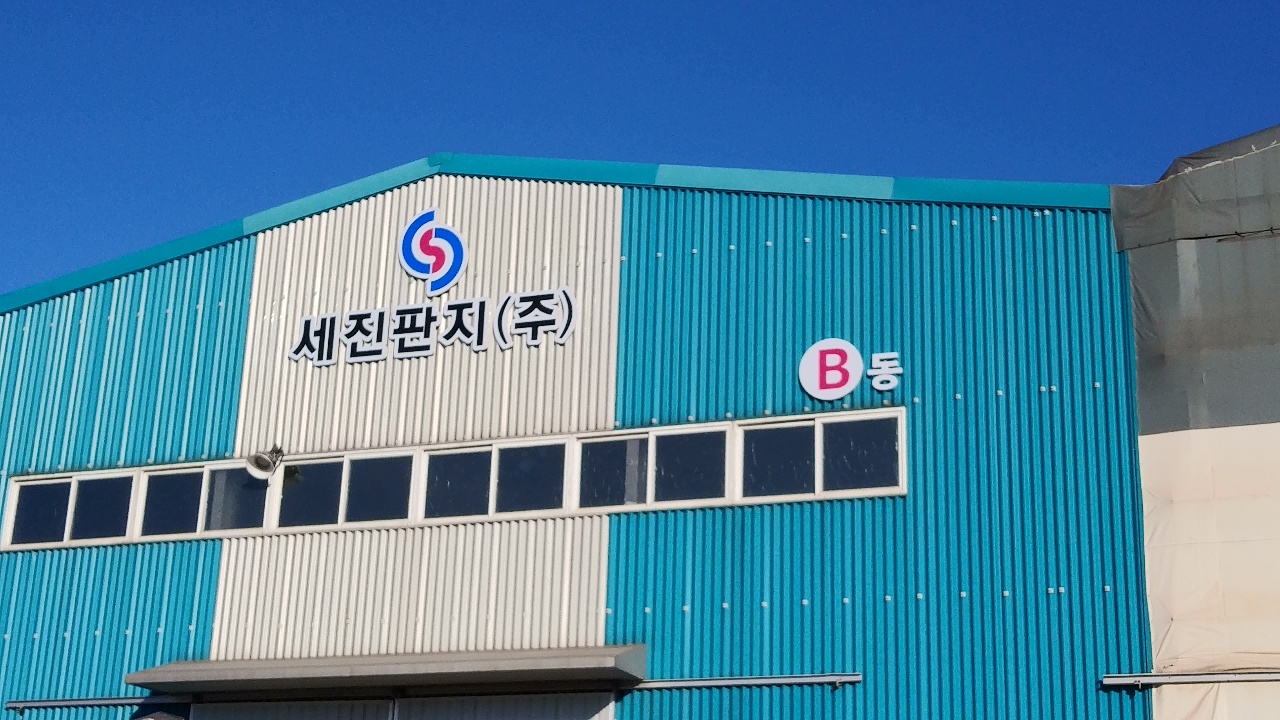 세진판지 2공장