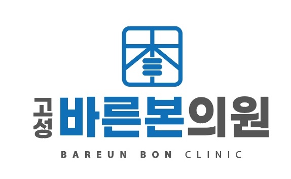 고성바른본의원