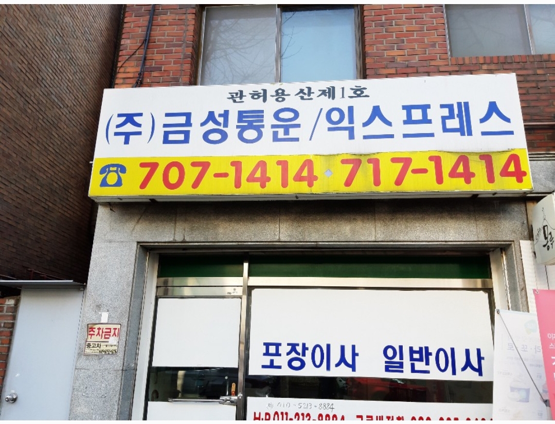 금성통운익스프레스